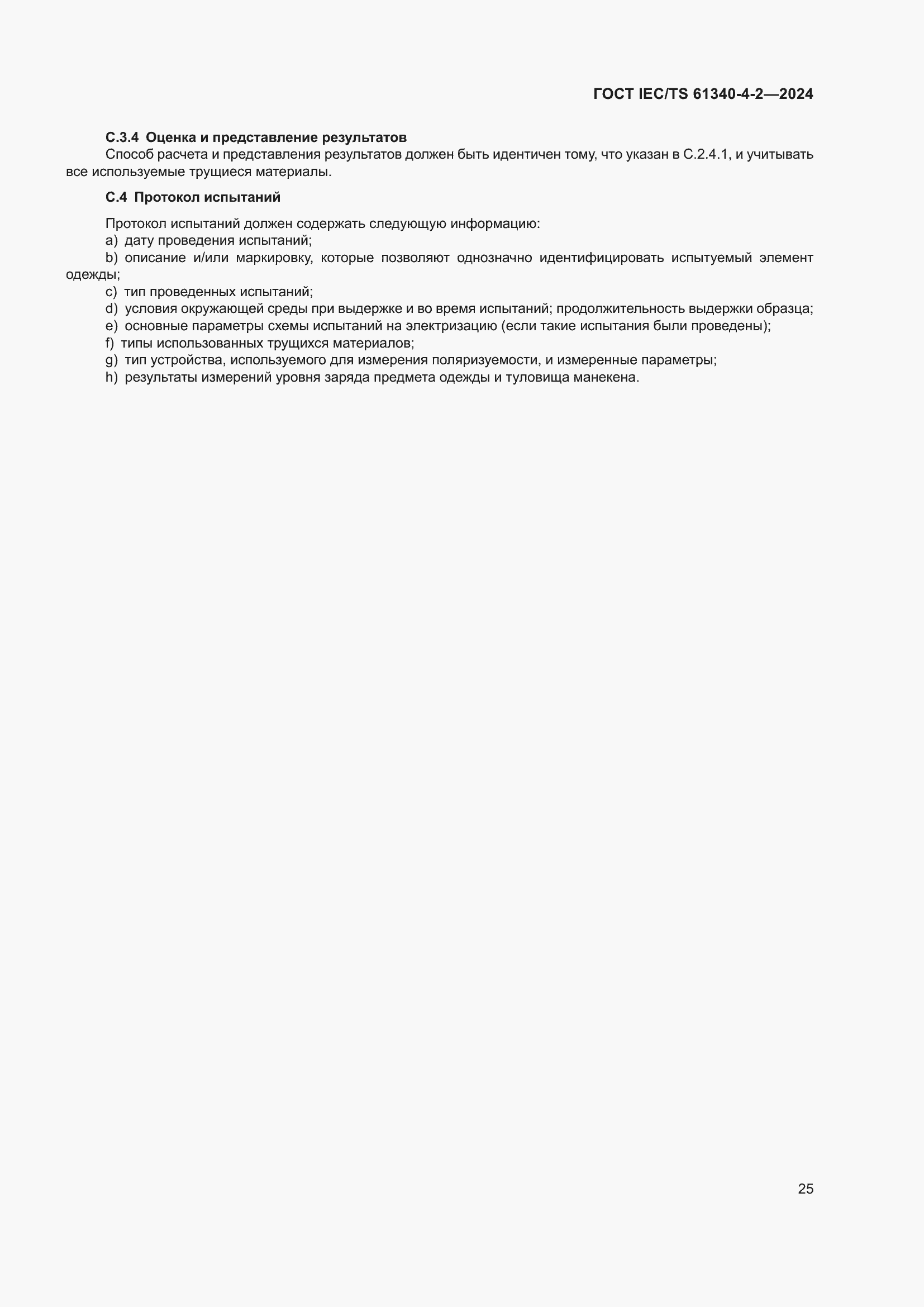���� IEC/TS 61340-4-2-2024. �������� 31