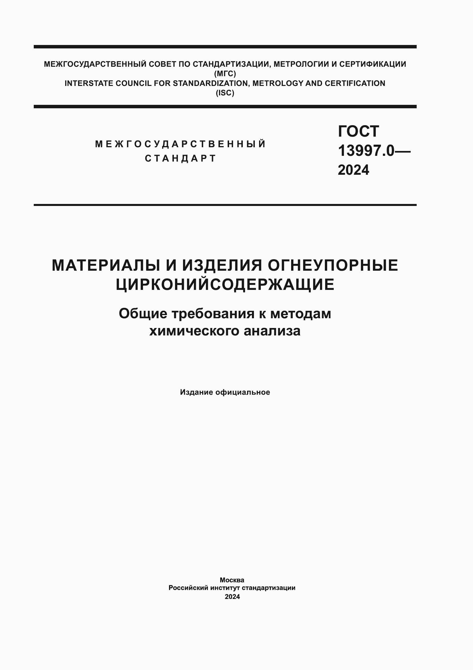 ���� 13997.0-2024. �������� 1