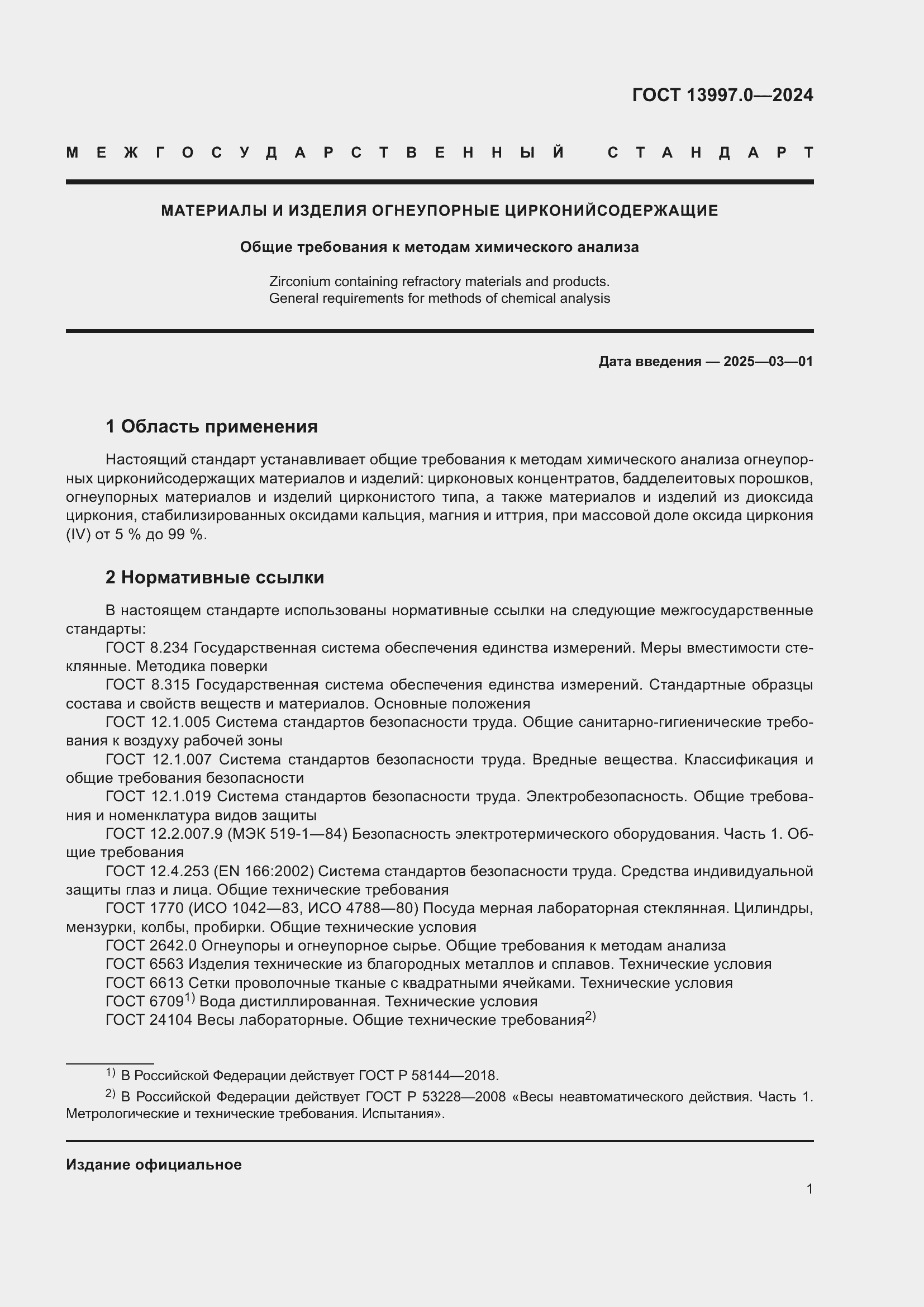 ���� 13997.0-2024. �������� 3