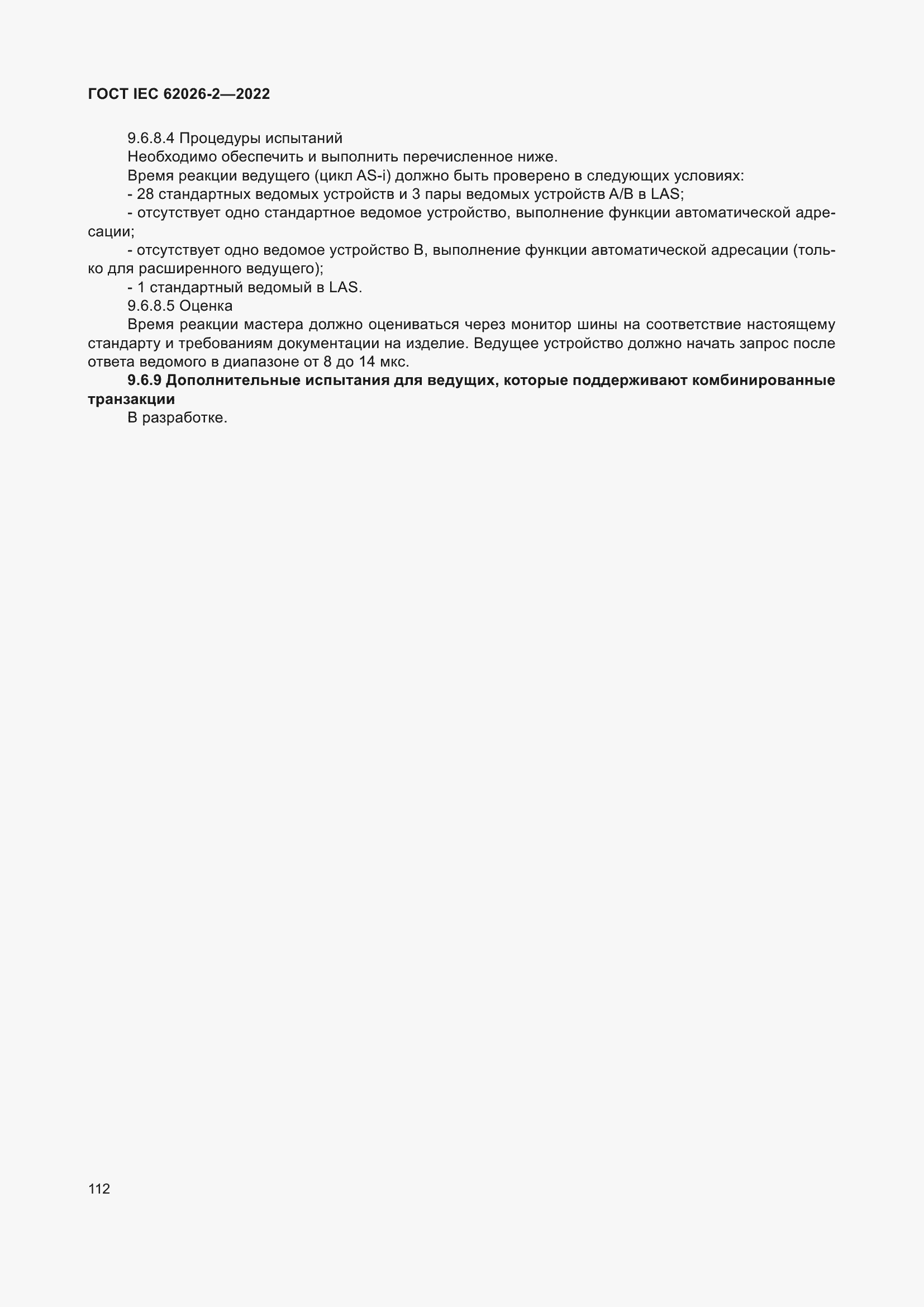 ���� IEC 62026-2-2022. �������� 117