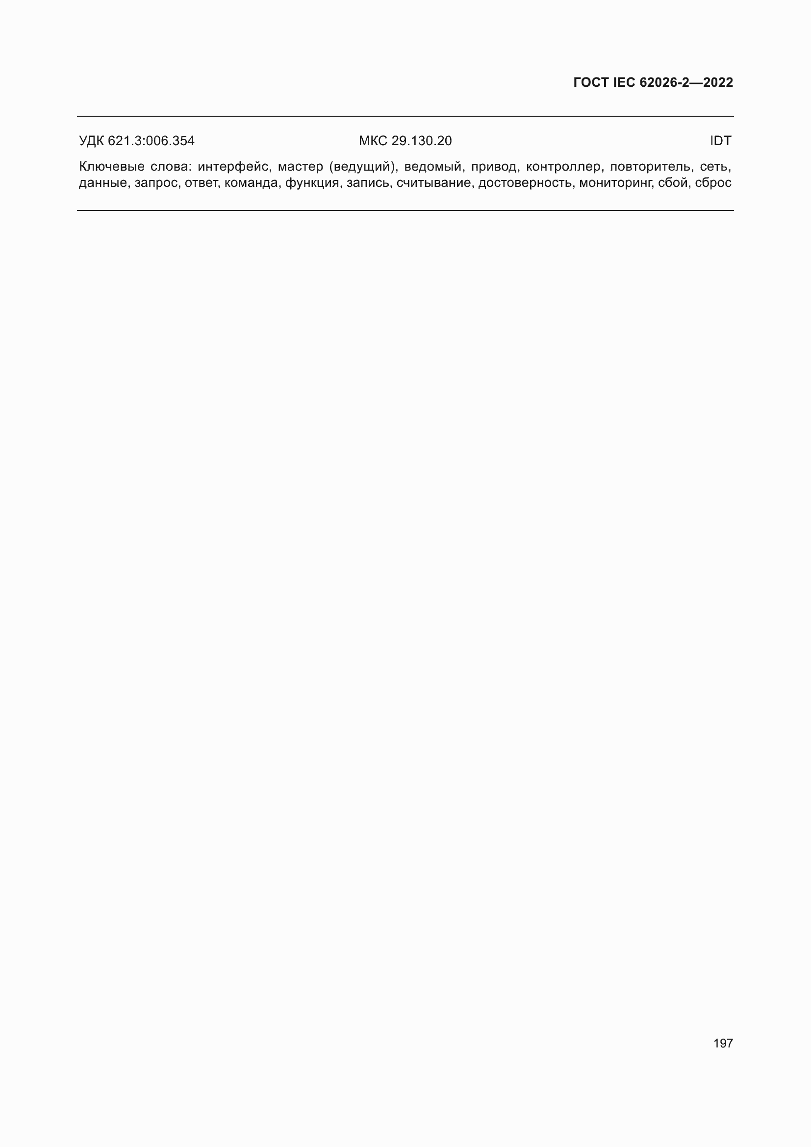 ���� IEC 62026-2-2022. �������� 202