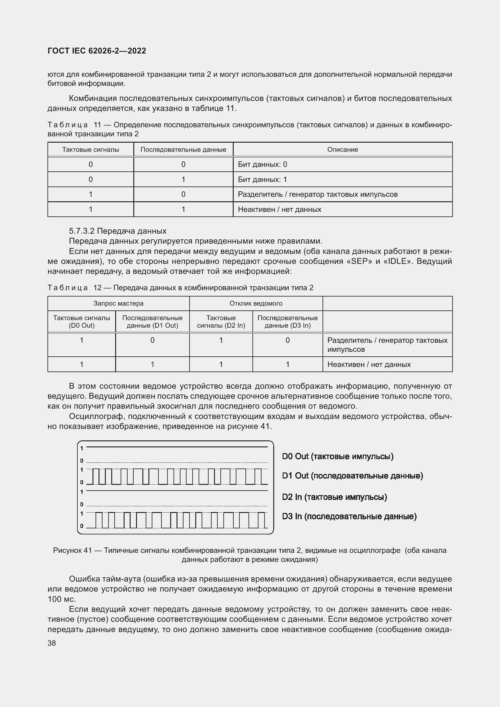 ���� IEC 62026-2-2022. �������� 43