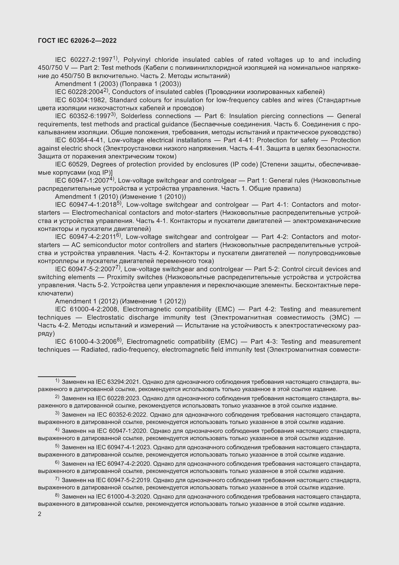 ���� IEC 62026-2-2022. �������� 7