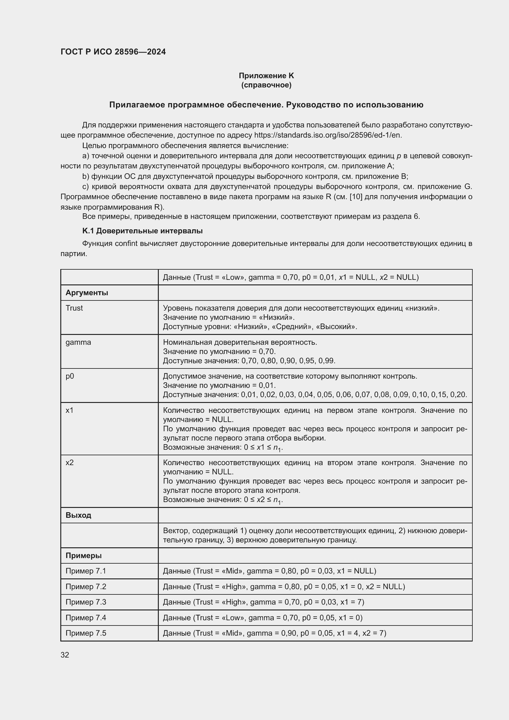 ���� � ��� 28596-2024. �������� 38