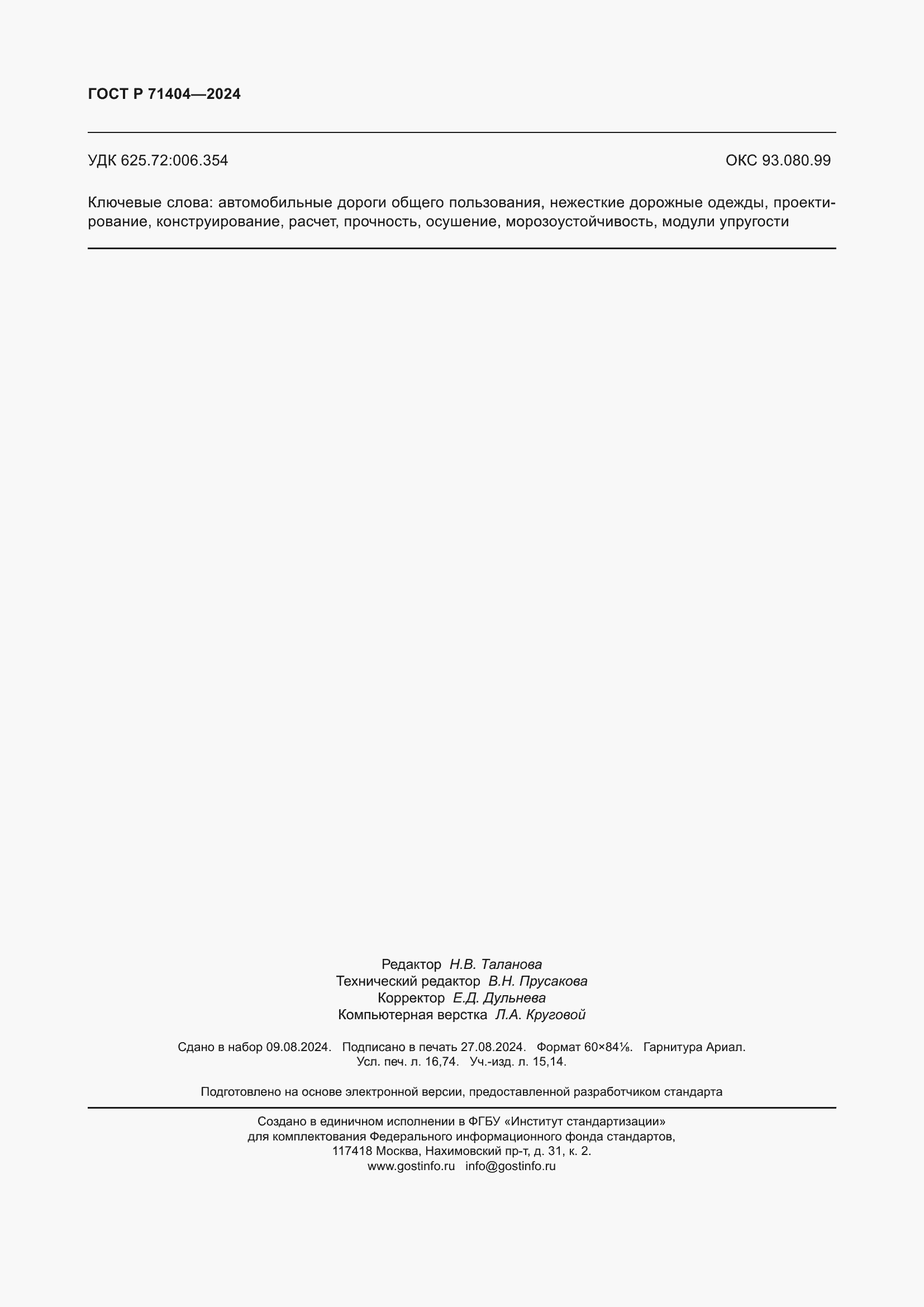 ���� � 71404-2024. �������� 147