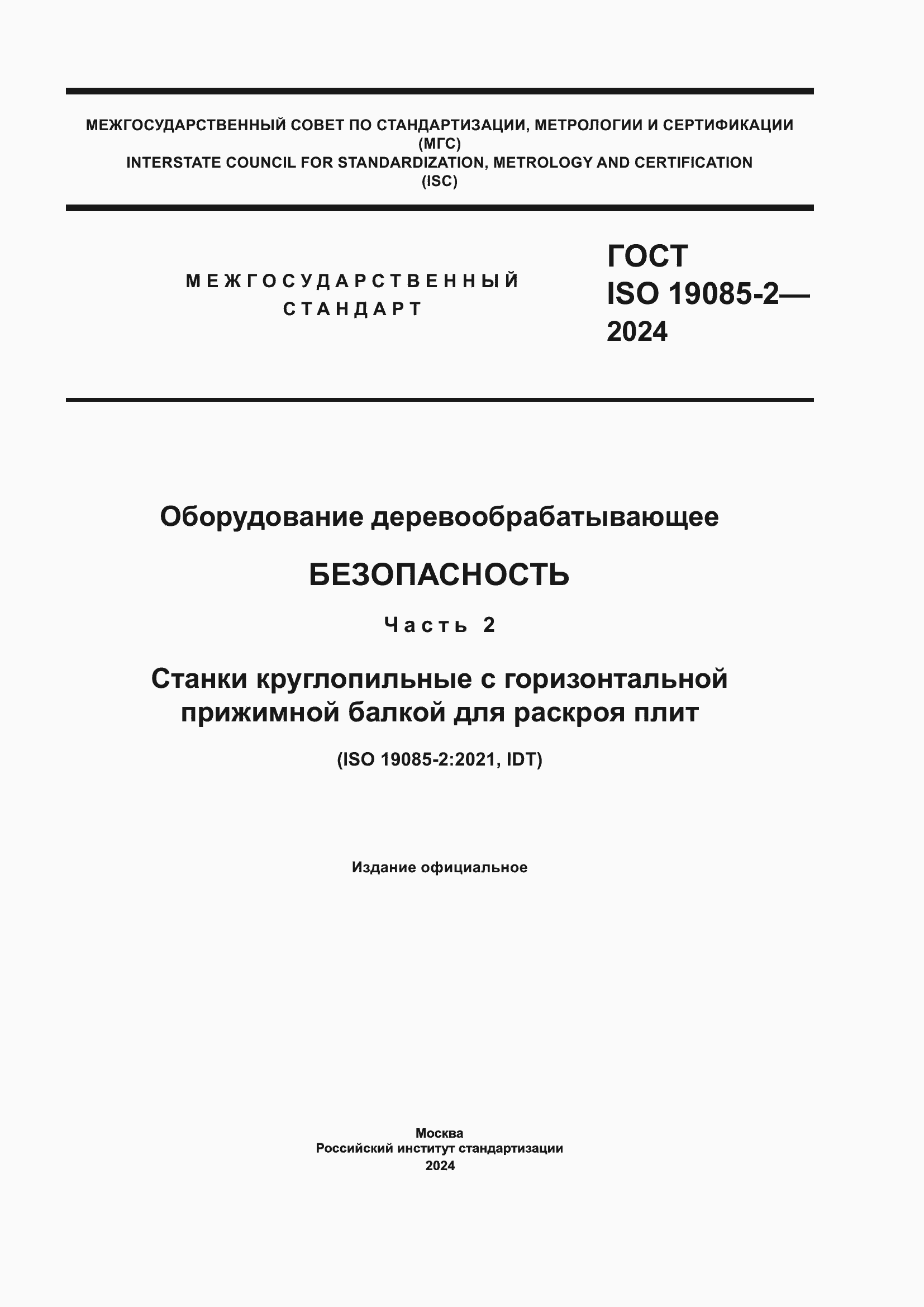 ���� ISO 19085-2-2024. �������� 1