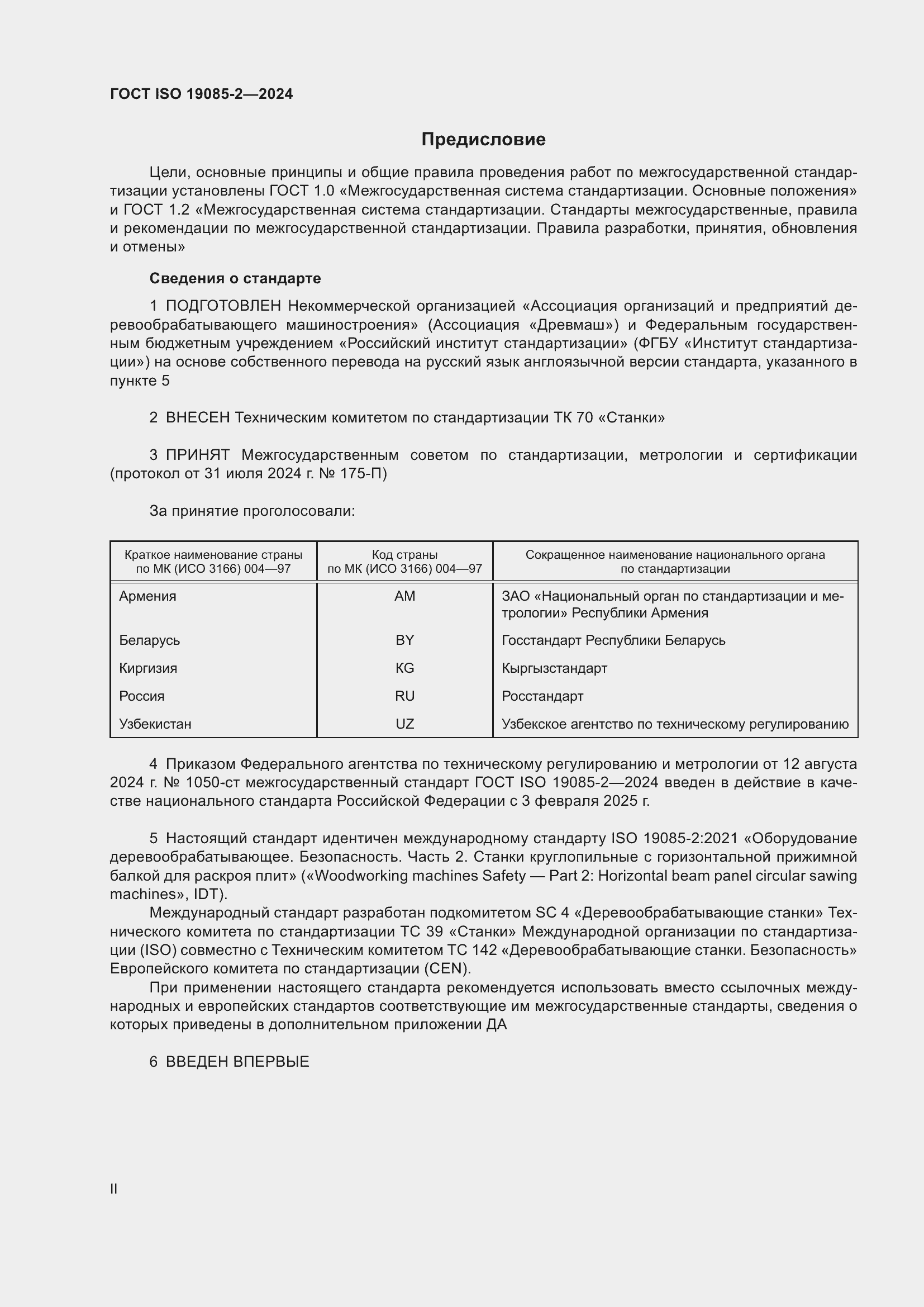 ���� ISO 19085-2-2024. �������� 2