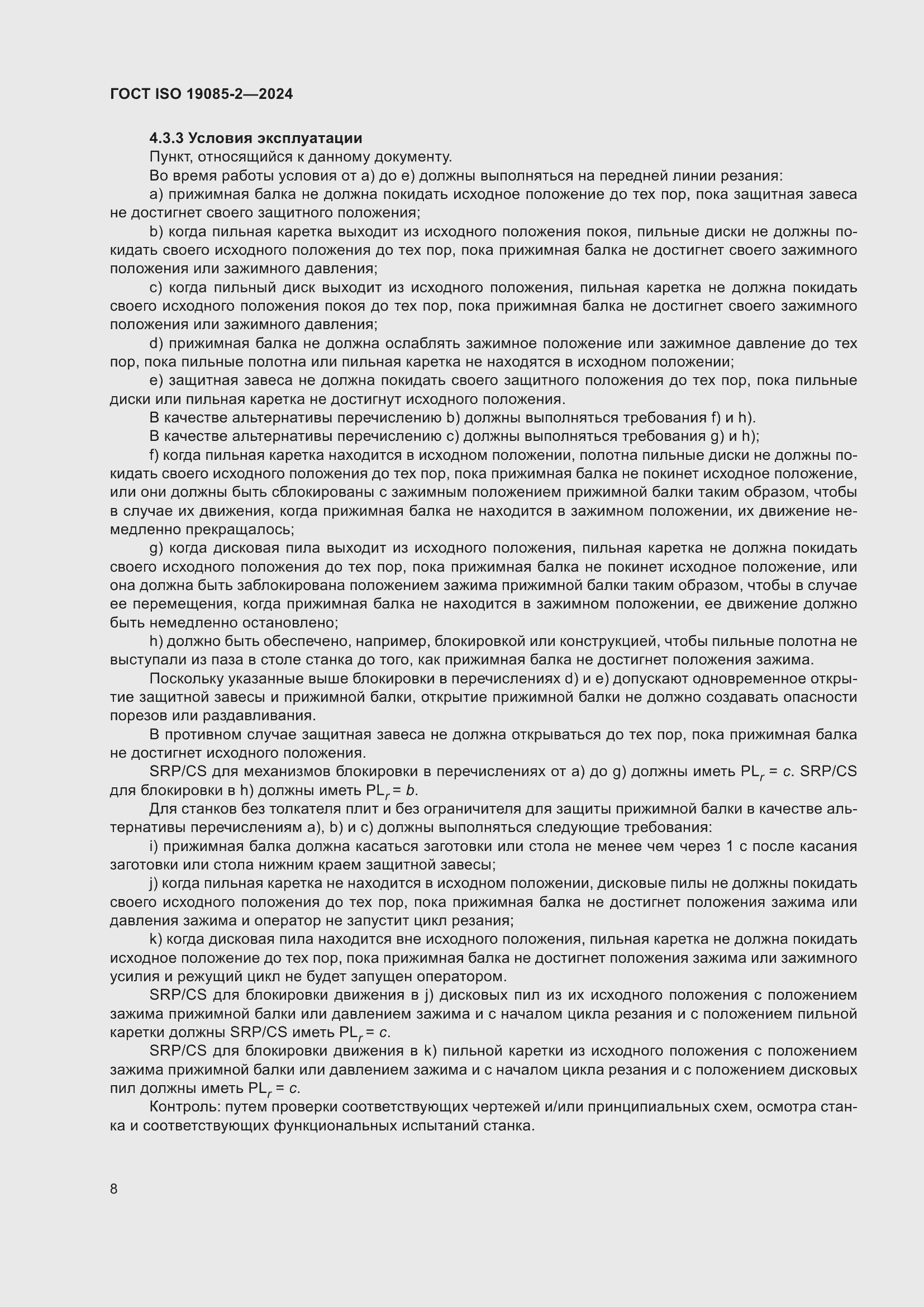 ���� ISO 19085-2-2024. �������� 15