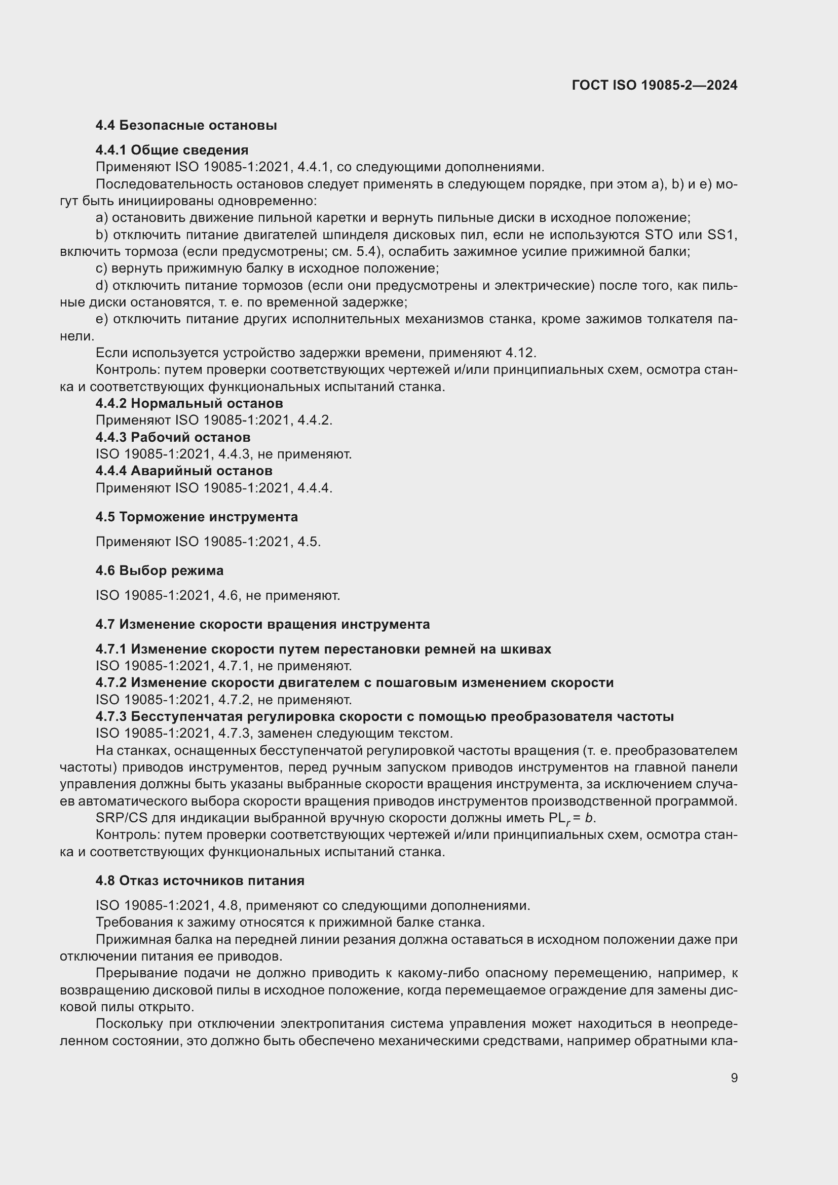 ���� ISO 19085-2-2024. �������� 16