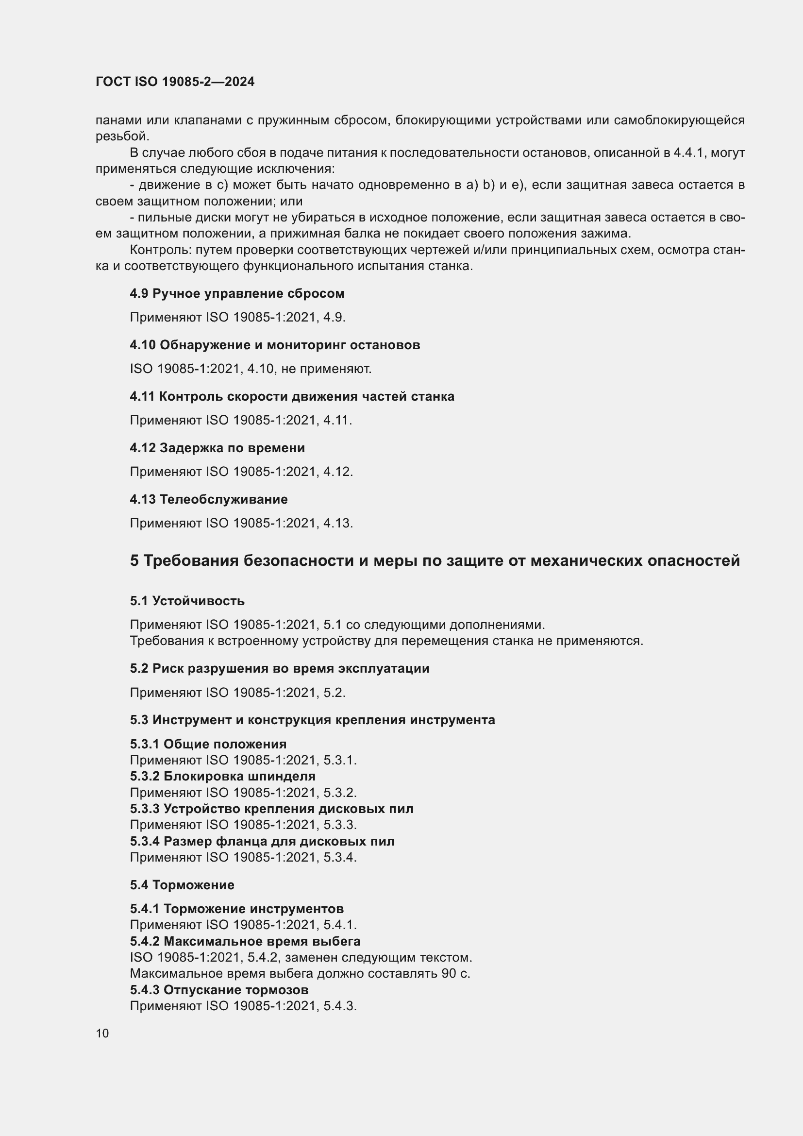 ���� ISO 19085-2-2024. �������� 17