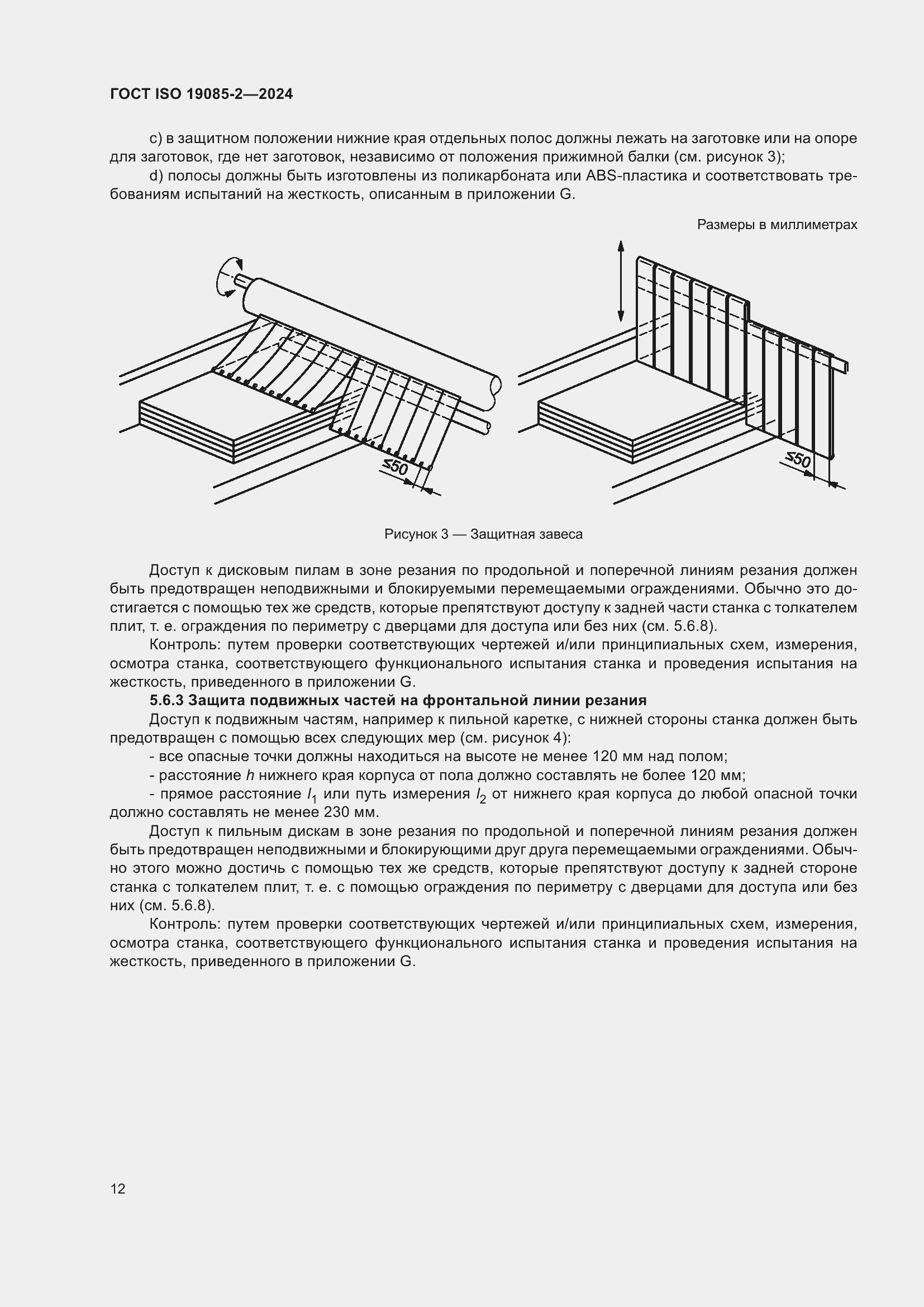 ���� ISO 19085-2-2024. �������� 19