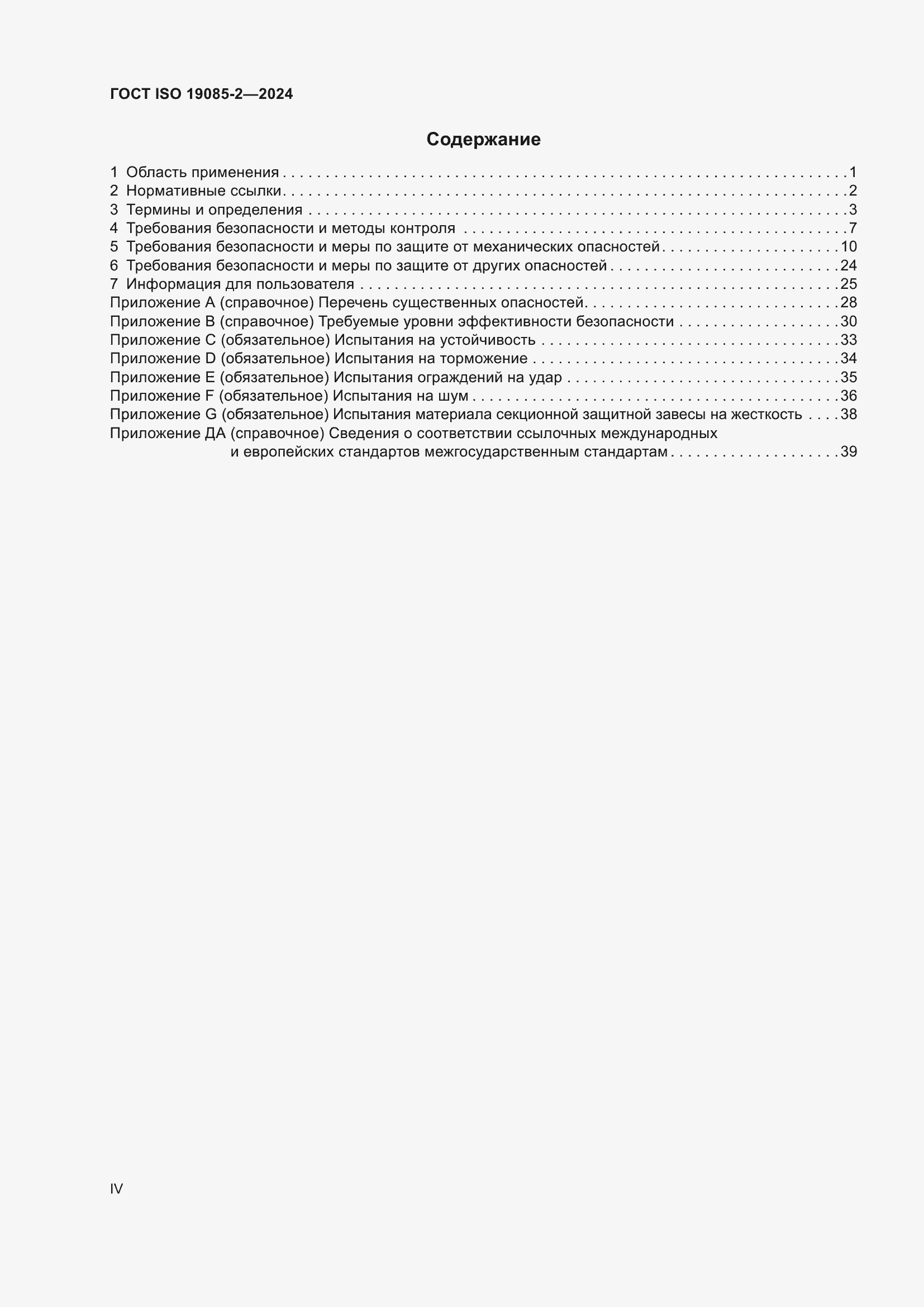 ���� ISO 19085-2-2024. �������� 4