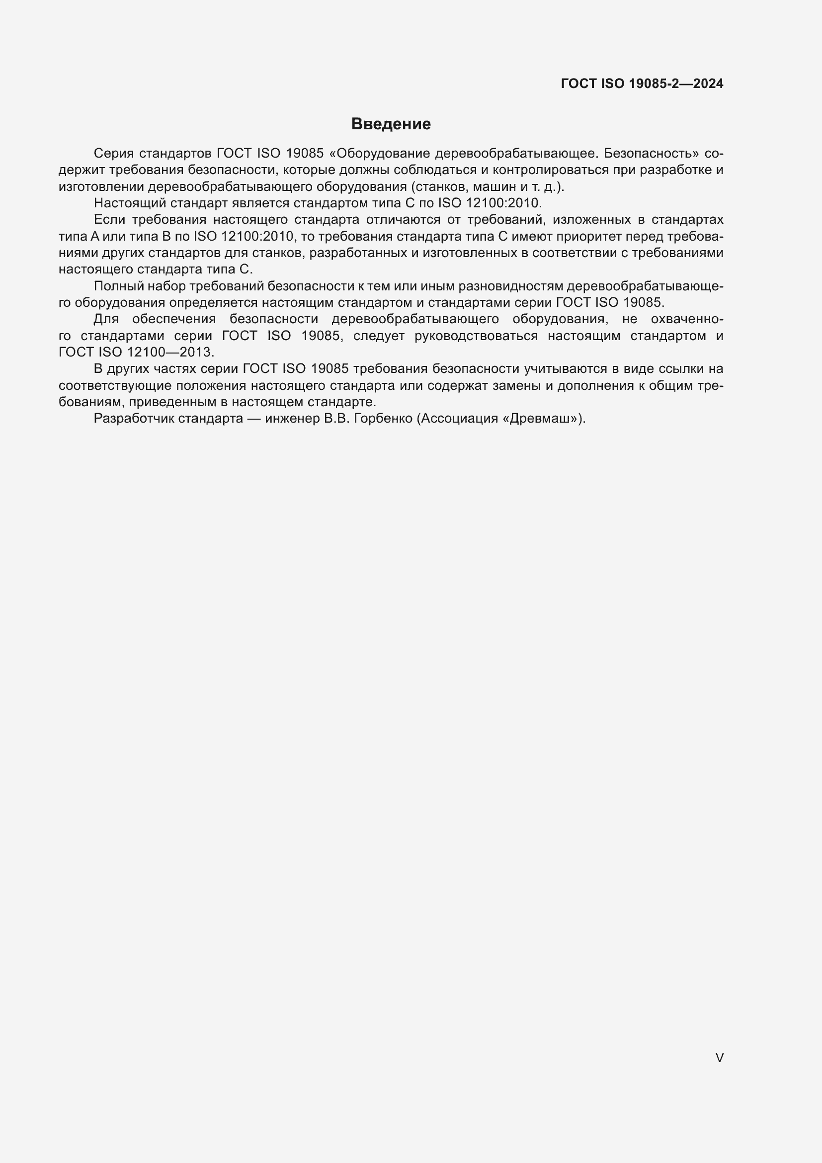 ���� ISO 19085-2-2024. �������� 5