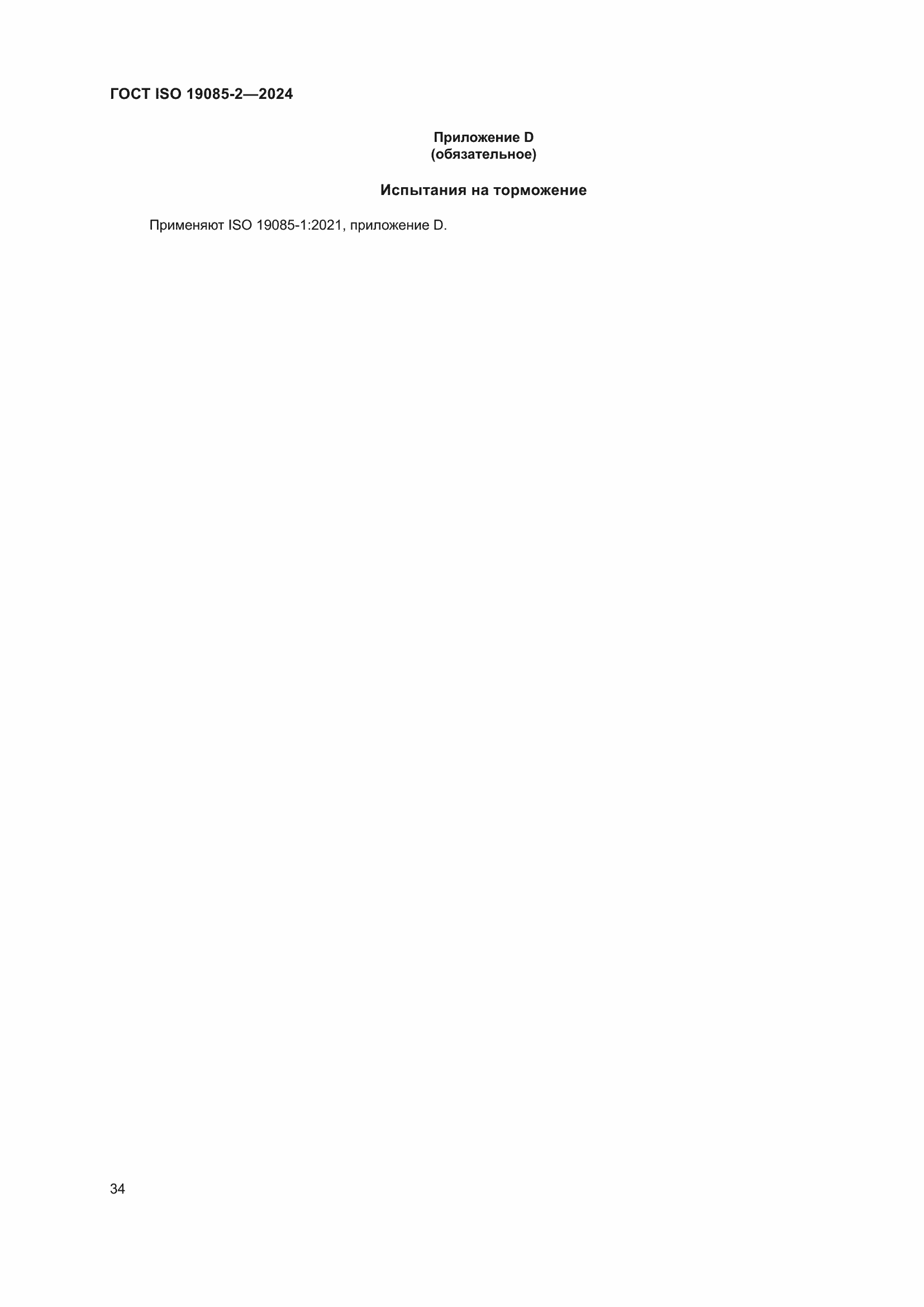 ���� ISO 19085-2-2024. �������� 41