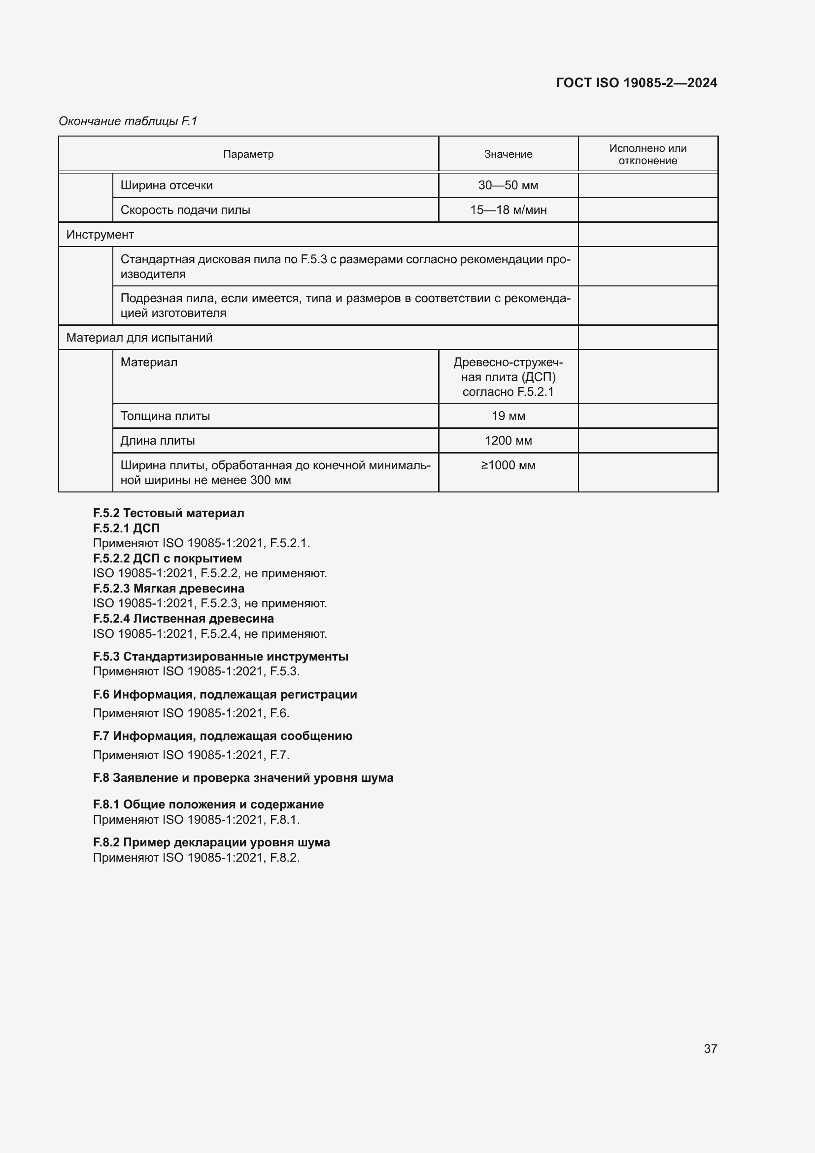 ���� ISO 19085-2-2024. �������� 44