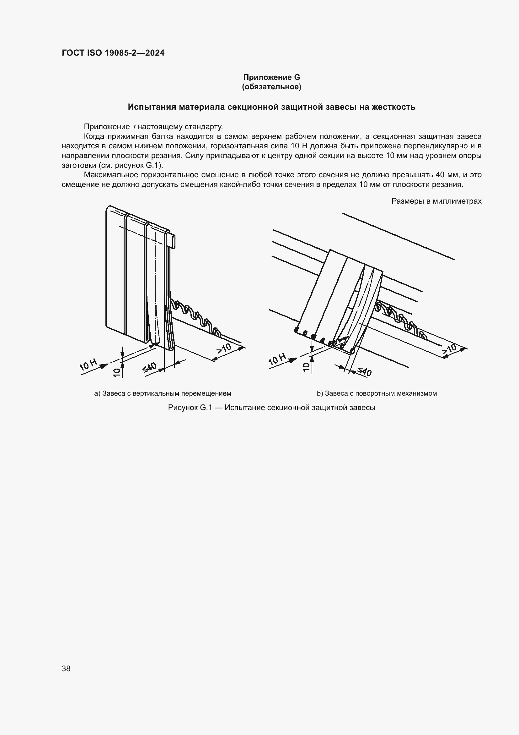 ���� ISO 19085-2-2024. �������� 45