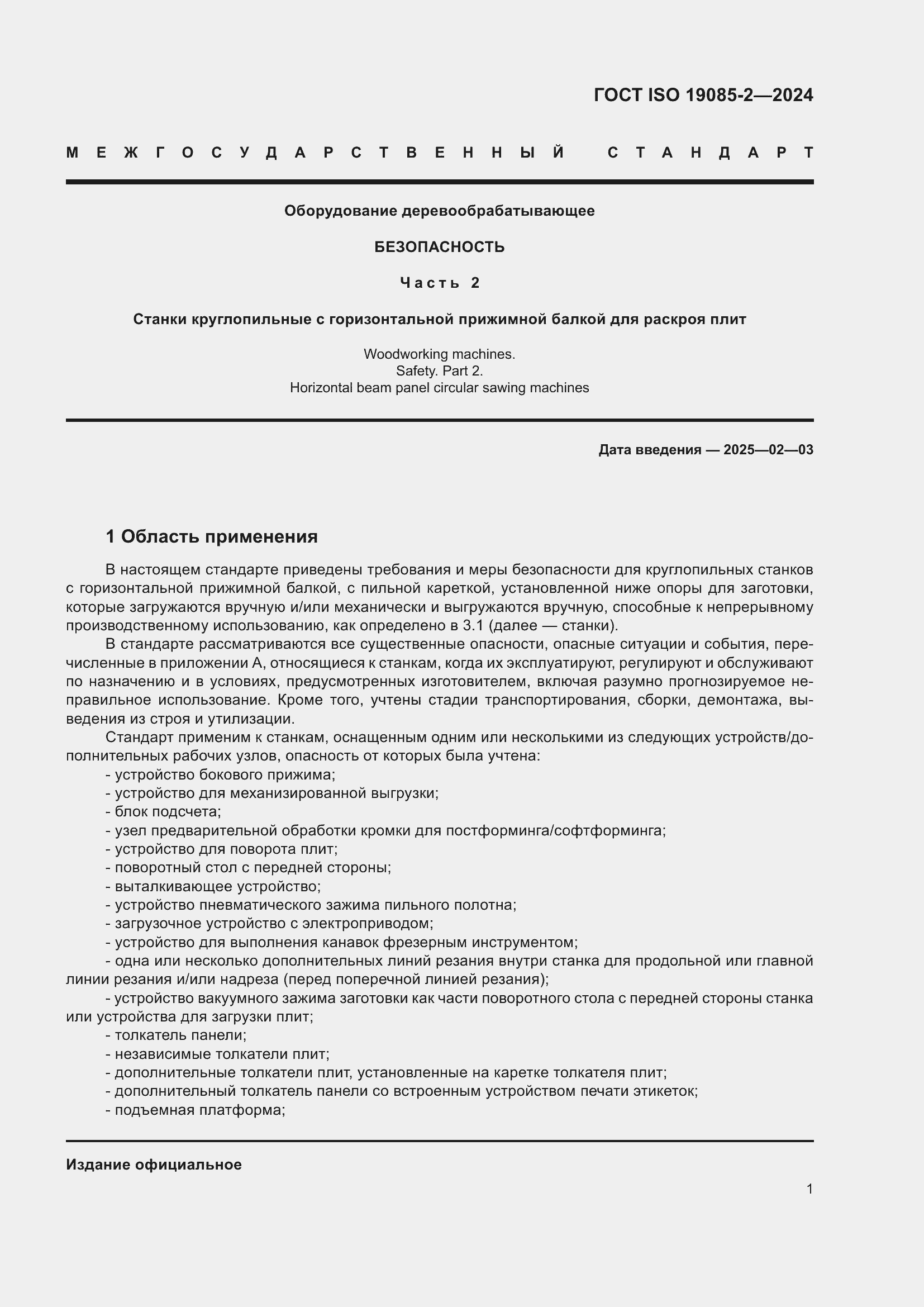 ���� ISO 19085-2-2024. �������� 8