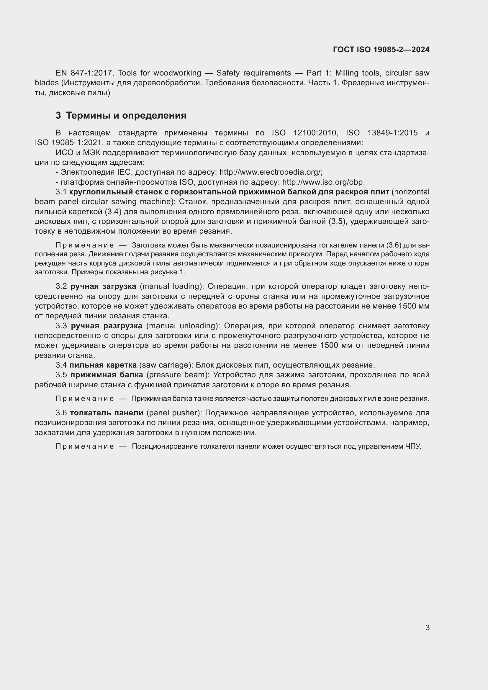 ���� ISO 19085-2-2024. �������� 10
