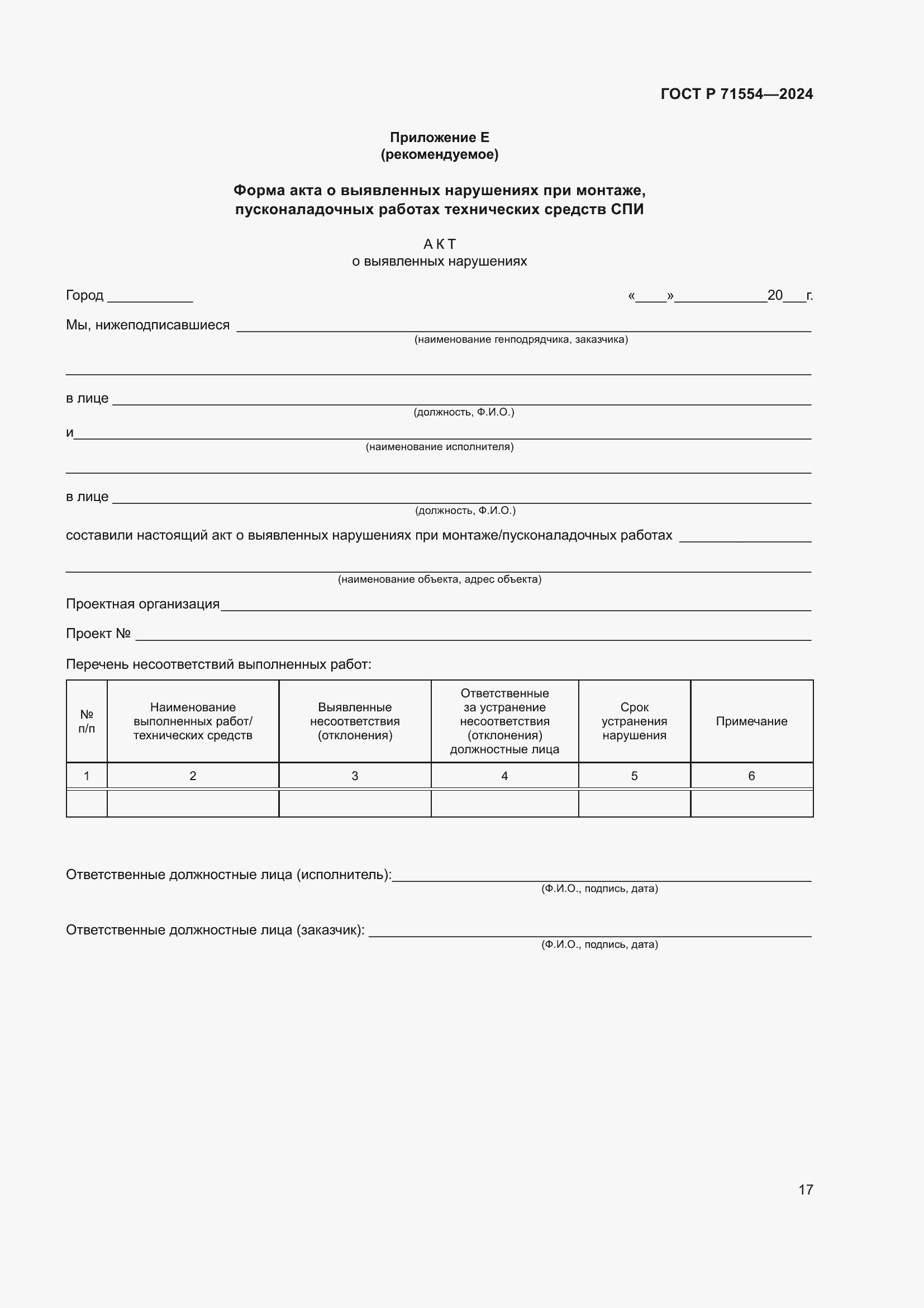���� � 71554-2024. �������� 21