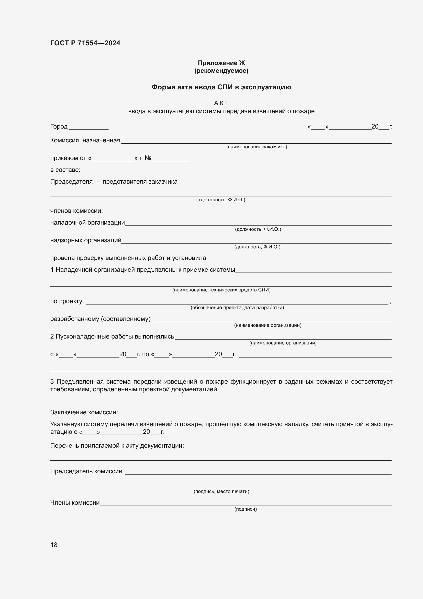 ���� � 71554-2024. �������� 22
