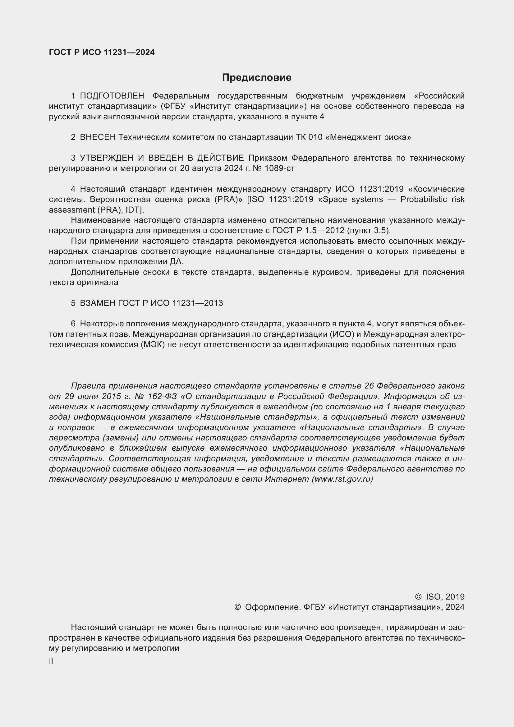 ���� � ��� 11231-2024. �������� 2