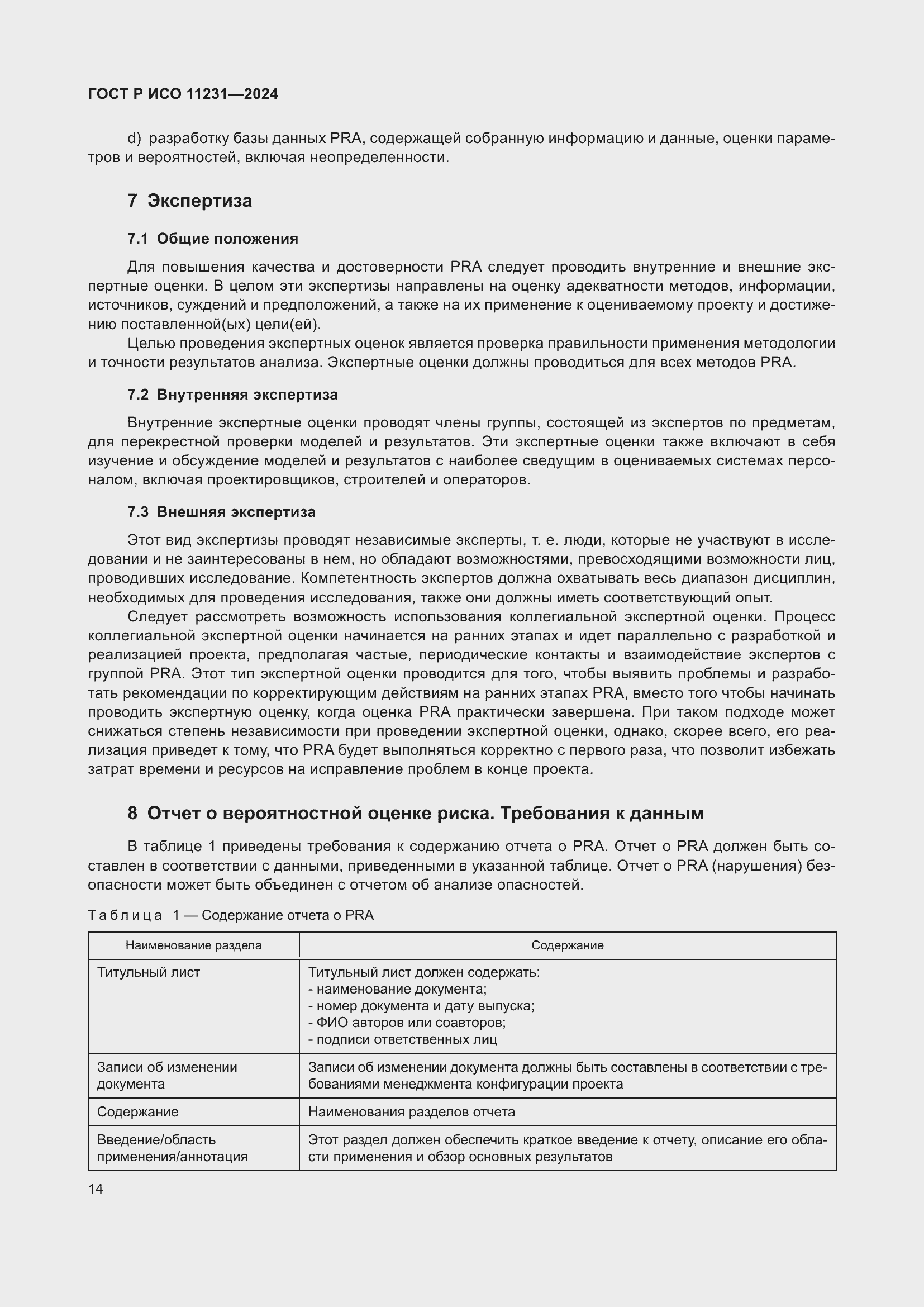 ���� � ��� 11231-2024. �������� 18