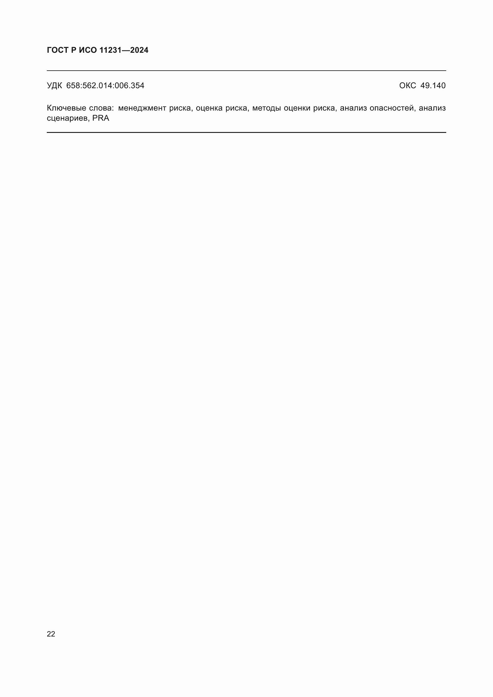 ���� � ��� 11231-2024. �������� 26