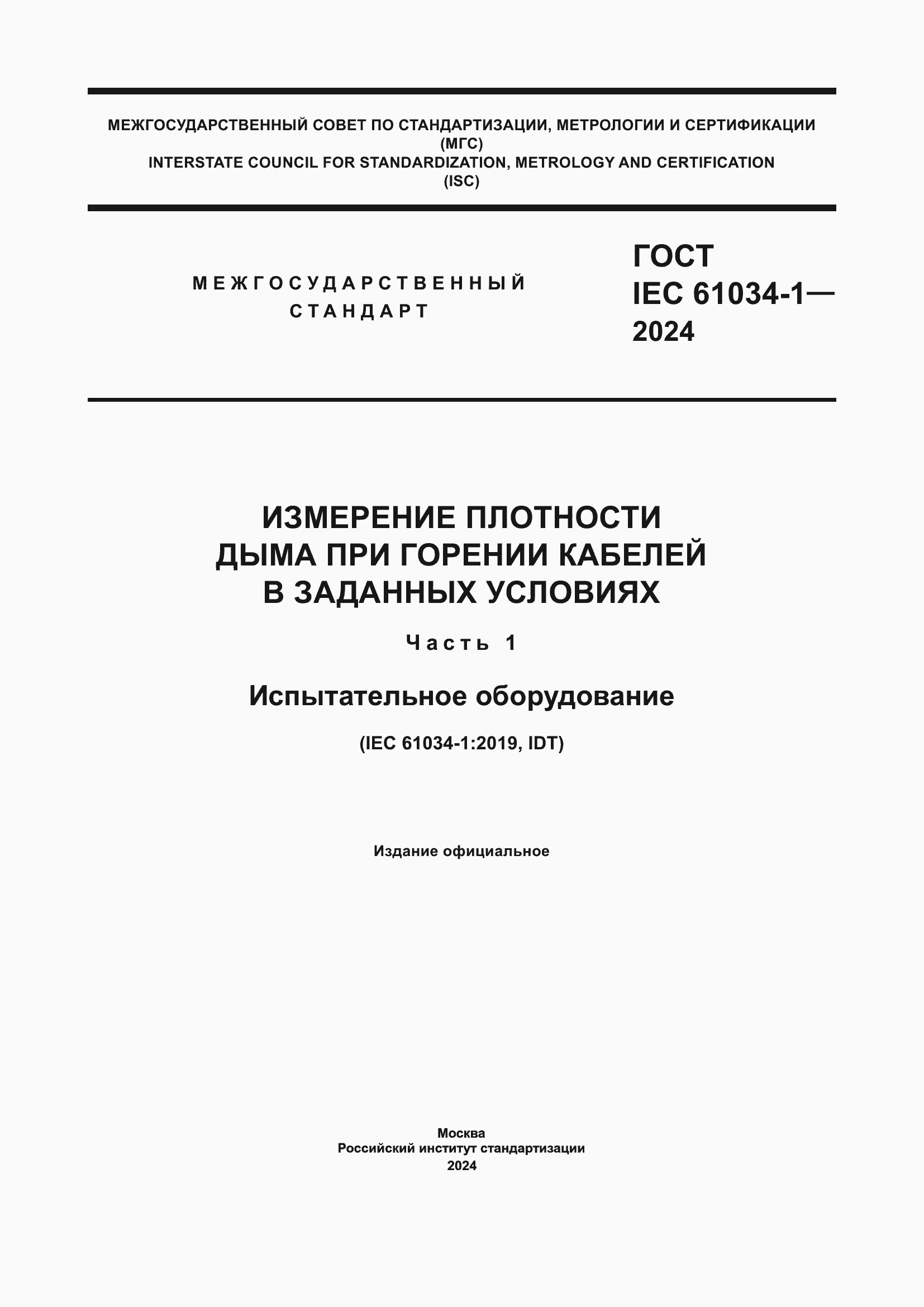 ���� IEC 61034-1-2024. �������� 1