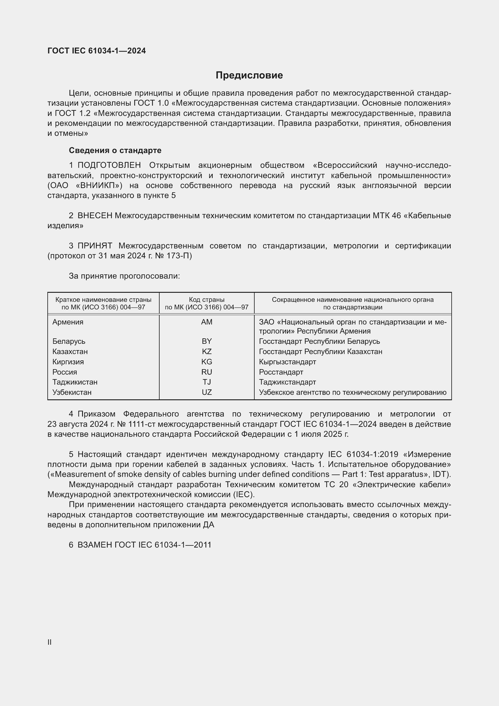 ���� IEC 61034-1-2024. �������� 2