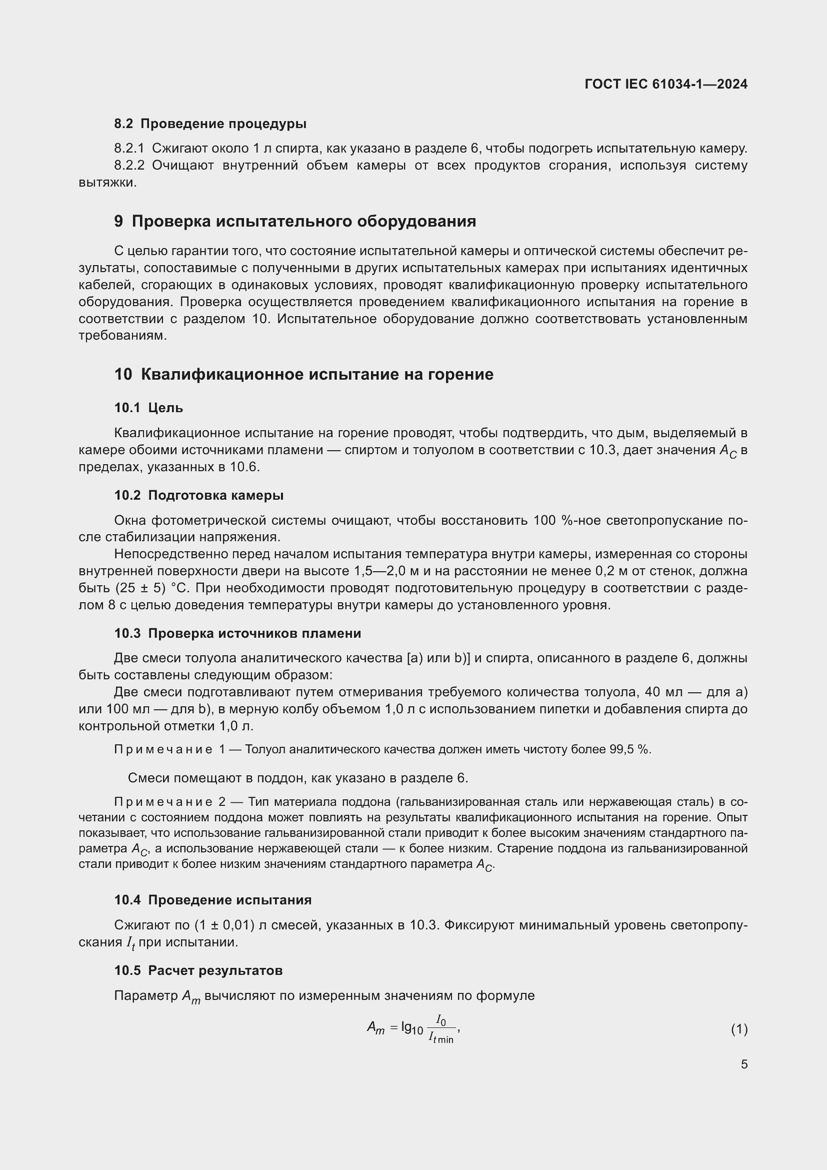 ���� IEC 61034-1-2024. �������� 11