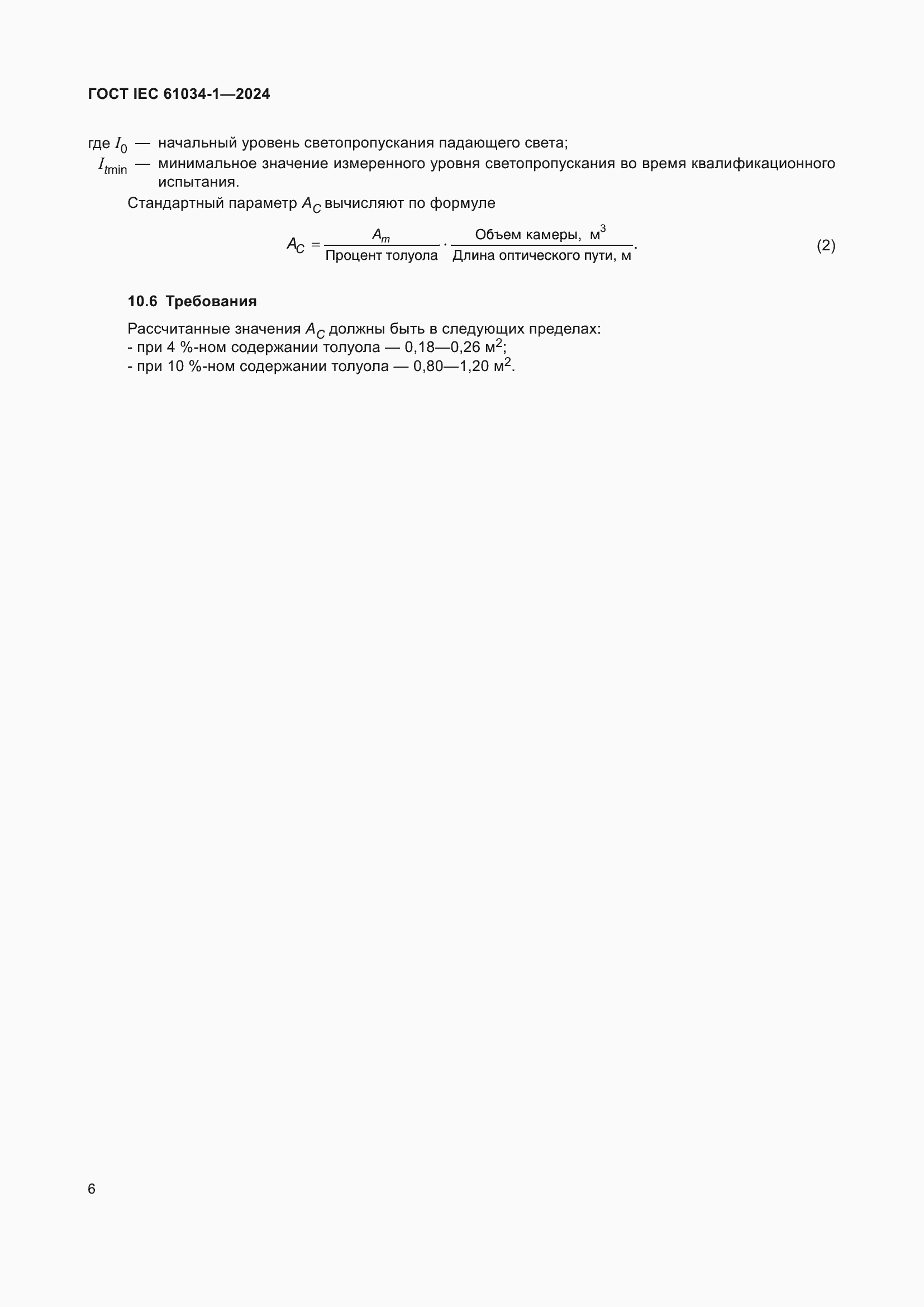 ���� IEC 61034-1-2024. �������� 12