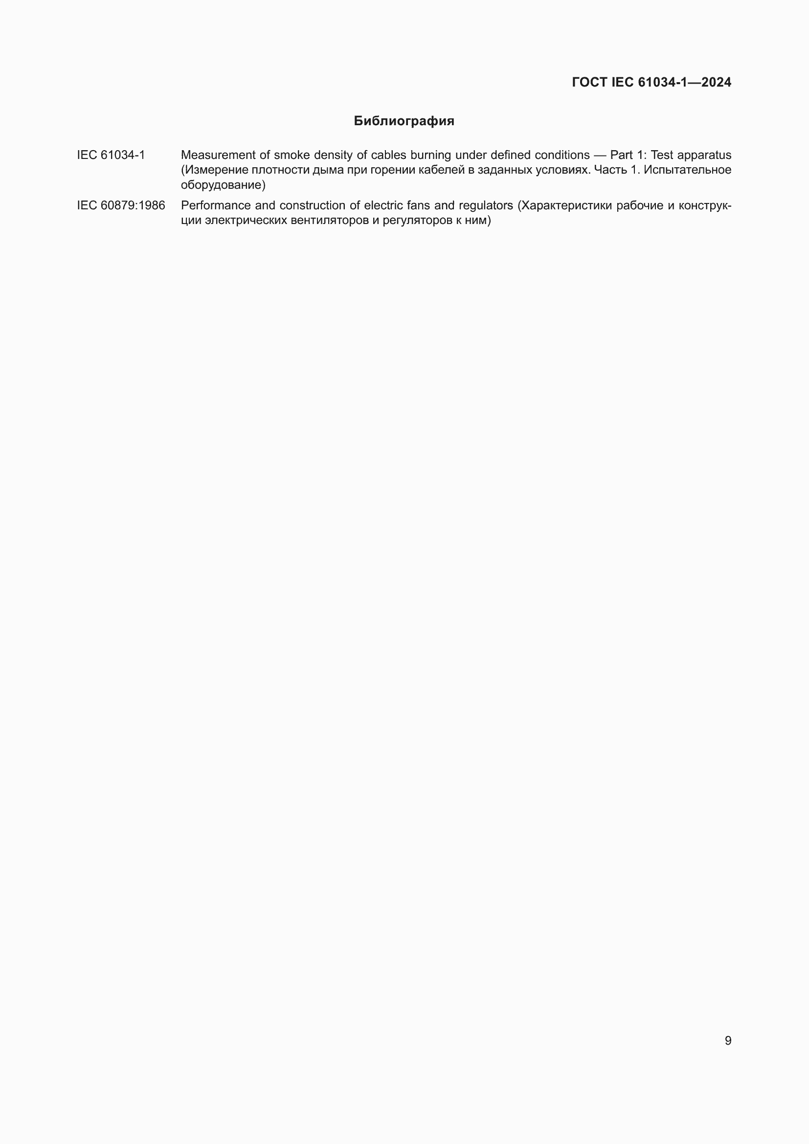 ���� IEC 61034-1-2024. �������� 15