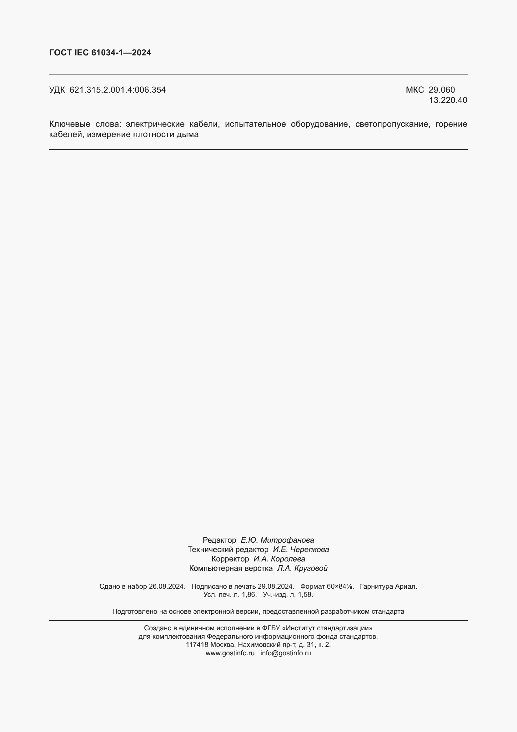 ���� IEC 61034-1-2024. �������� 16
