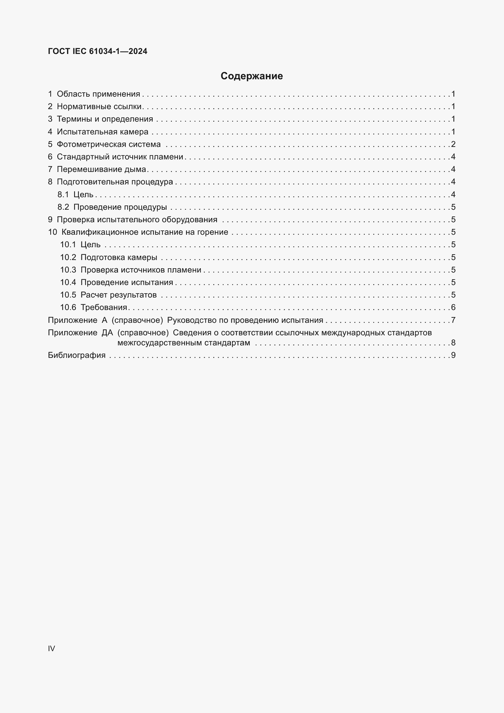 ���� IEC 61034-1-2024. �������� 4