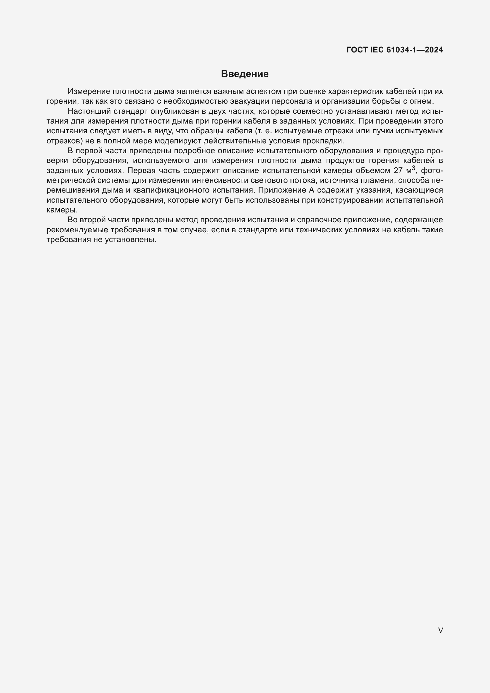 ���� IEC 61034-1-2024. �������� 5