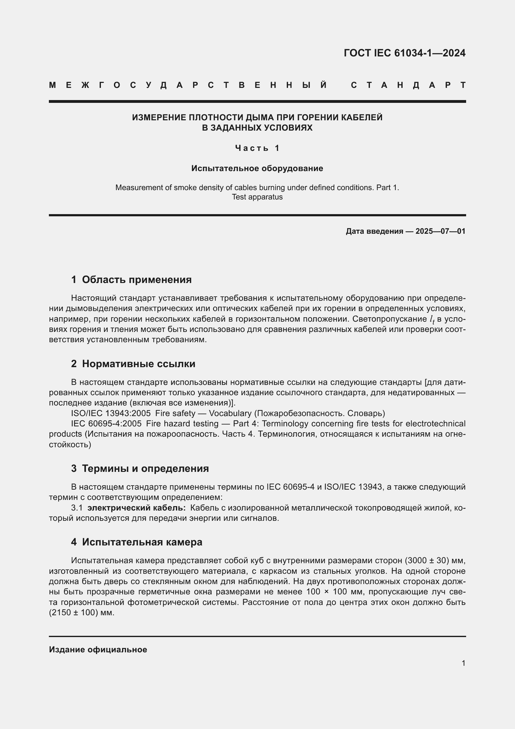 ���� IEC 61034-1-2024. �������� 7