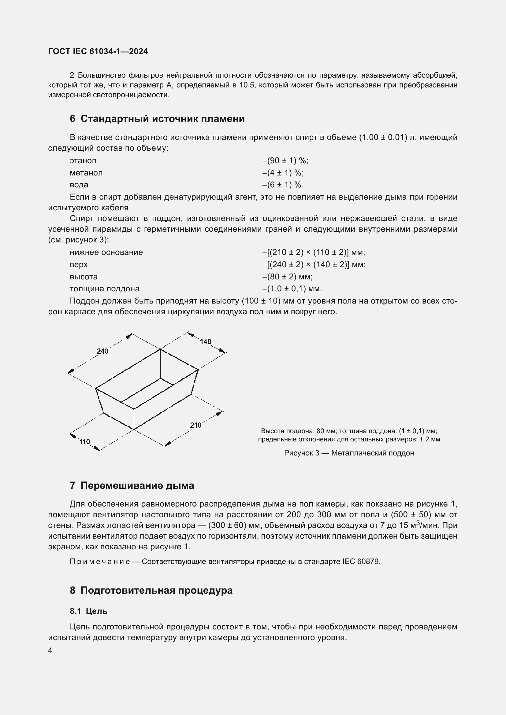���� IEC 61034-1-2024. �������� 10