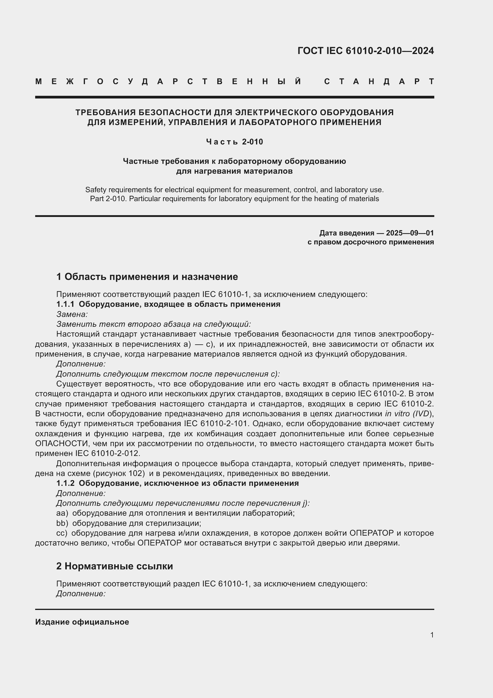 ���� IEC 61010-2-010-2024. �������� 11