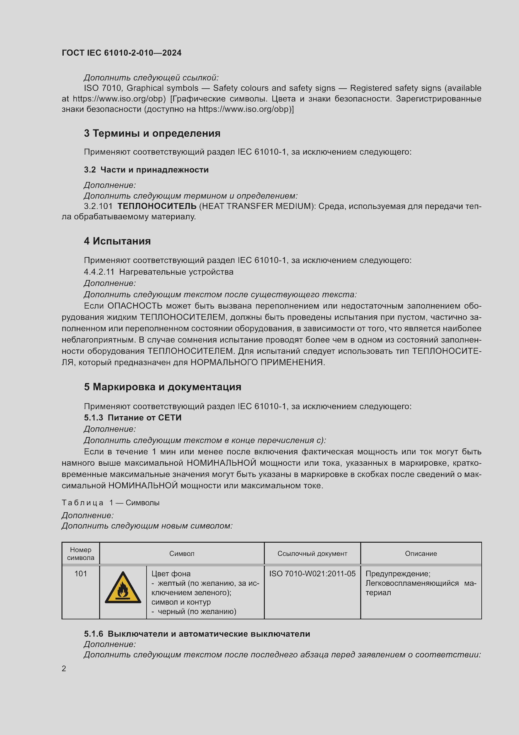 ���� IEC 61010-2-010-2024. �������� 12