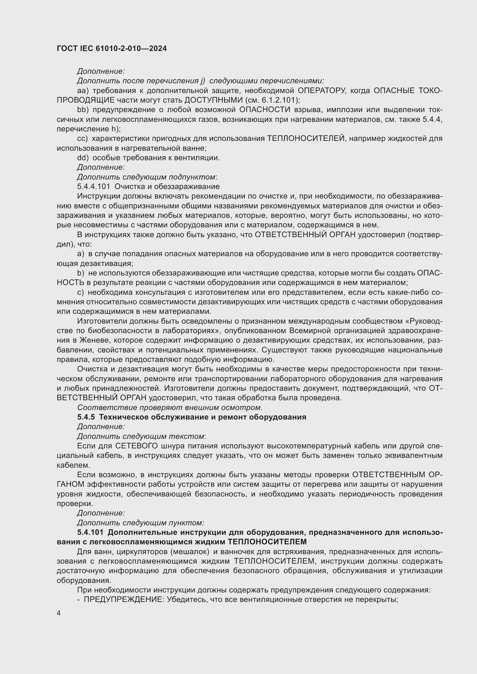 ���� IEC 61010-2-010-2024. �������� 14