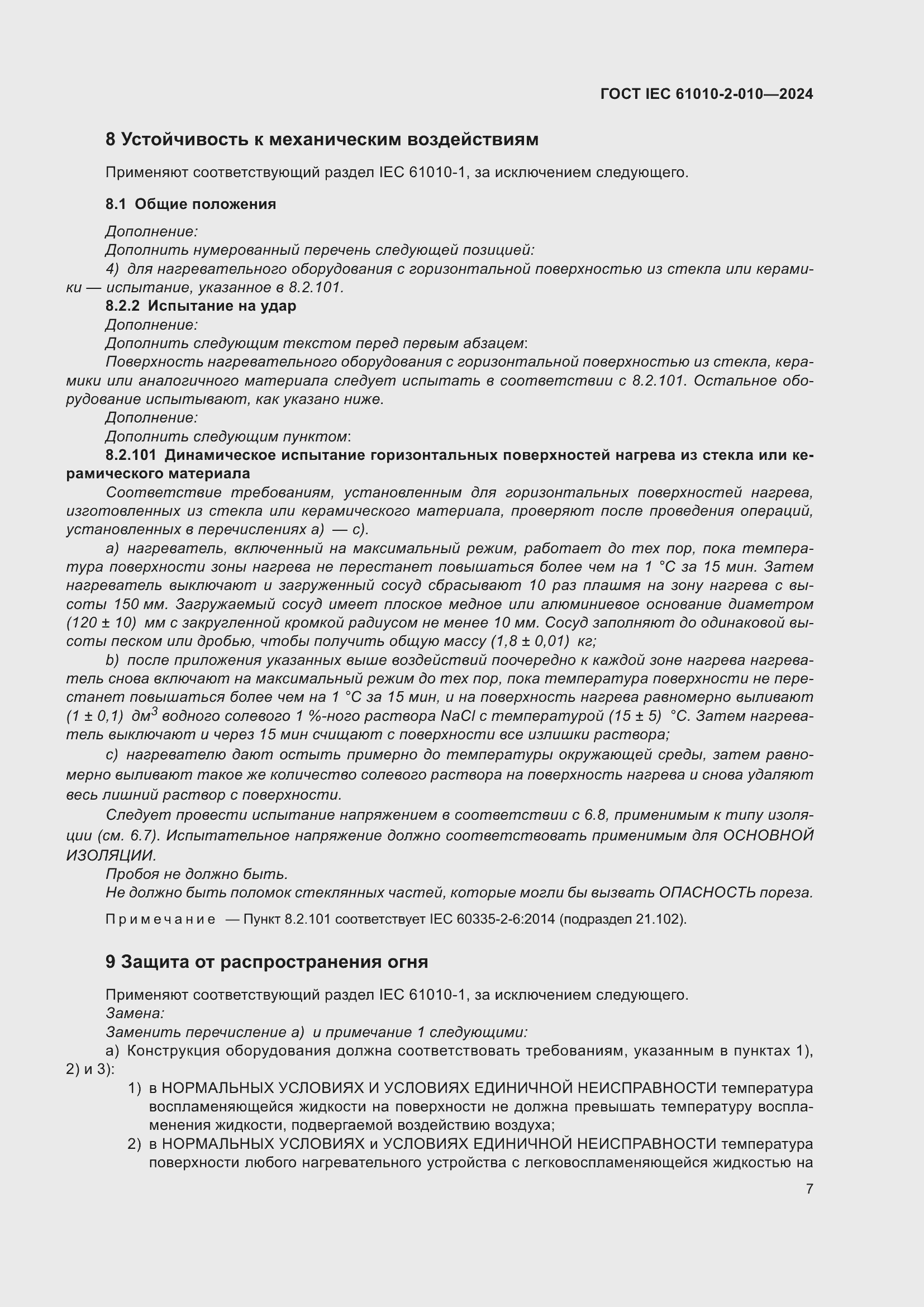 ���� IEC 61010-2-010-2024. �������� 17