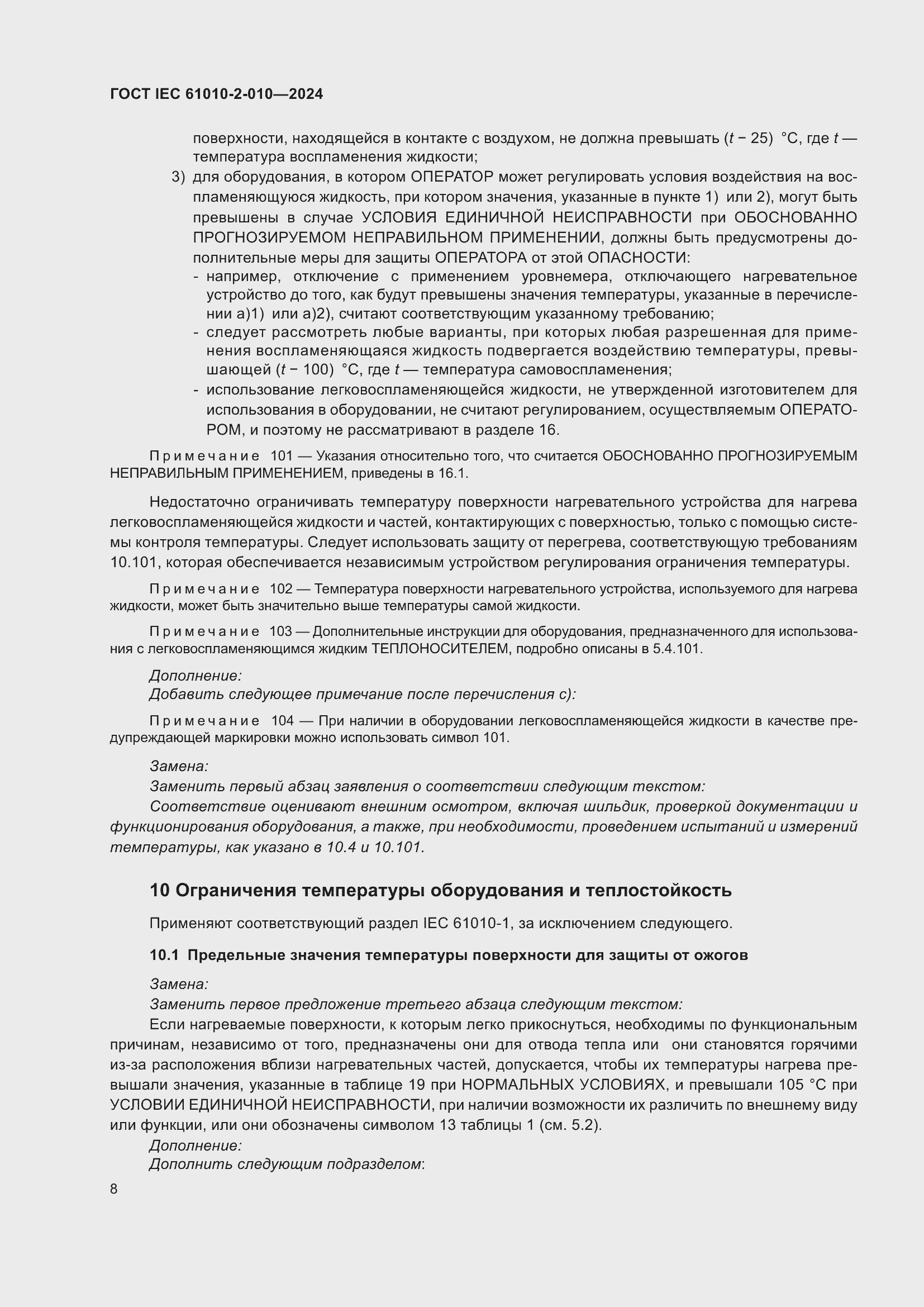���� IEC 61010-2-010-2024. �������� 18