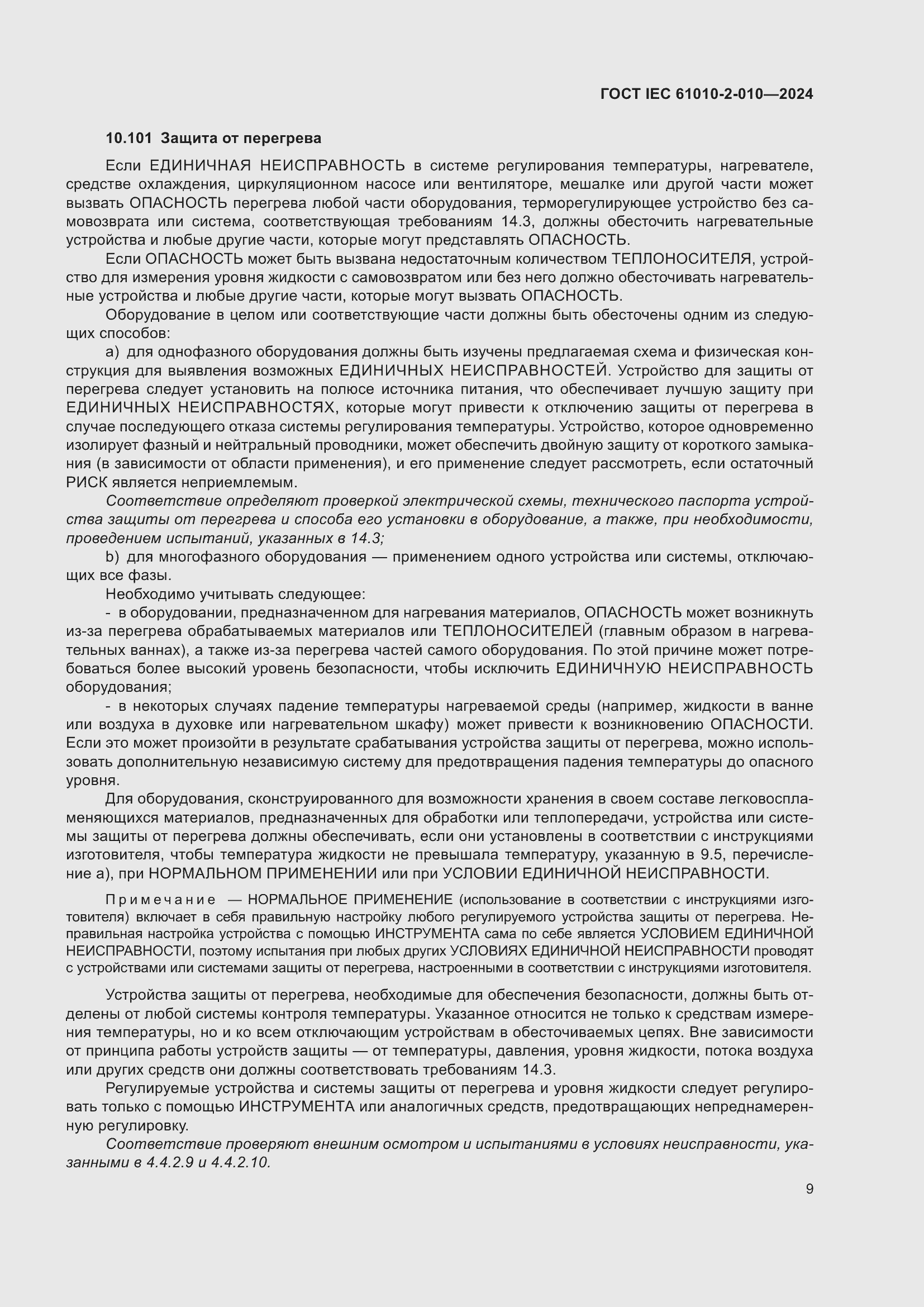 ���� IEC 61010-2-010-2024. �������� 19