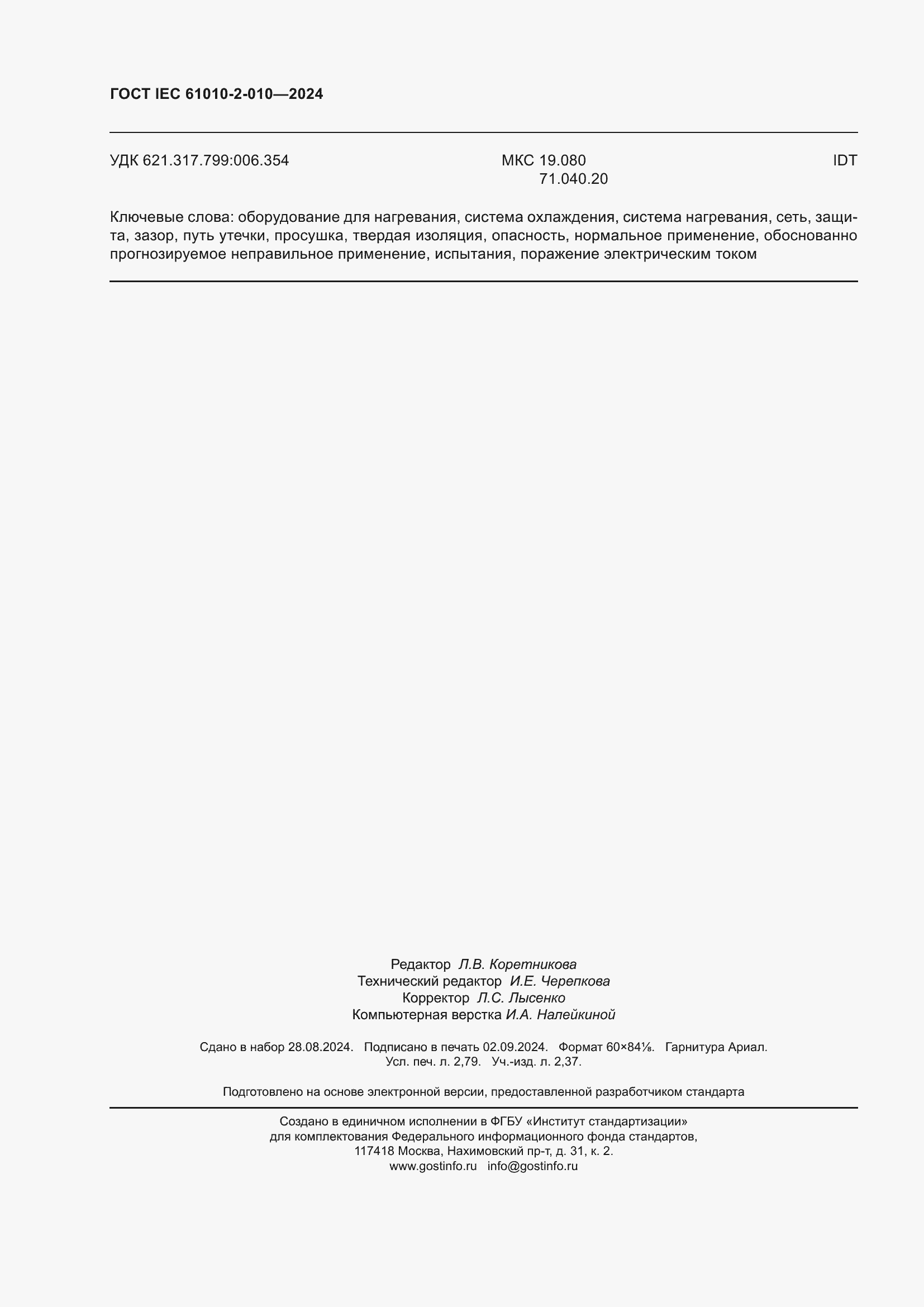 ���� IEC 61010-2-010-2024. �������� 24