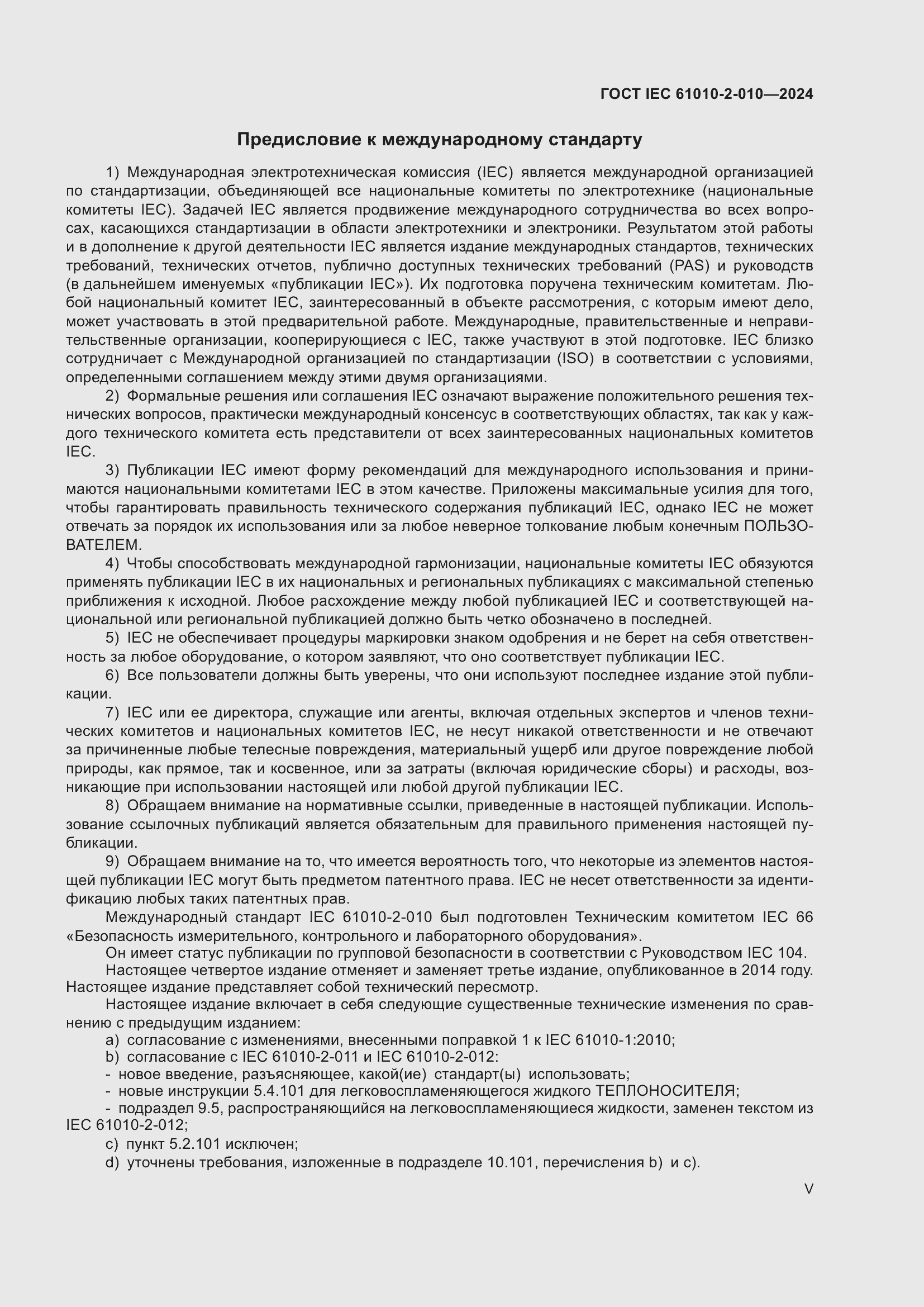 ���� IEC 61010-2-010-2024. �������� 5