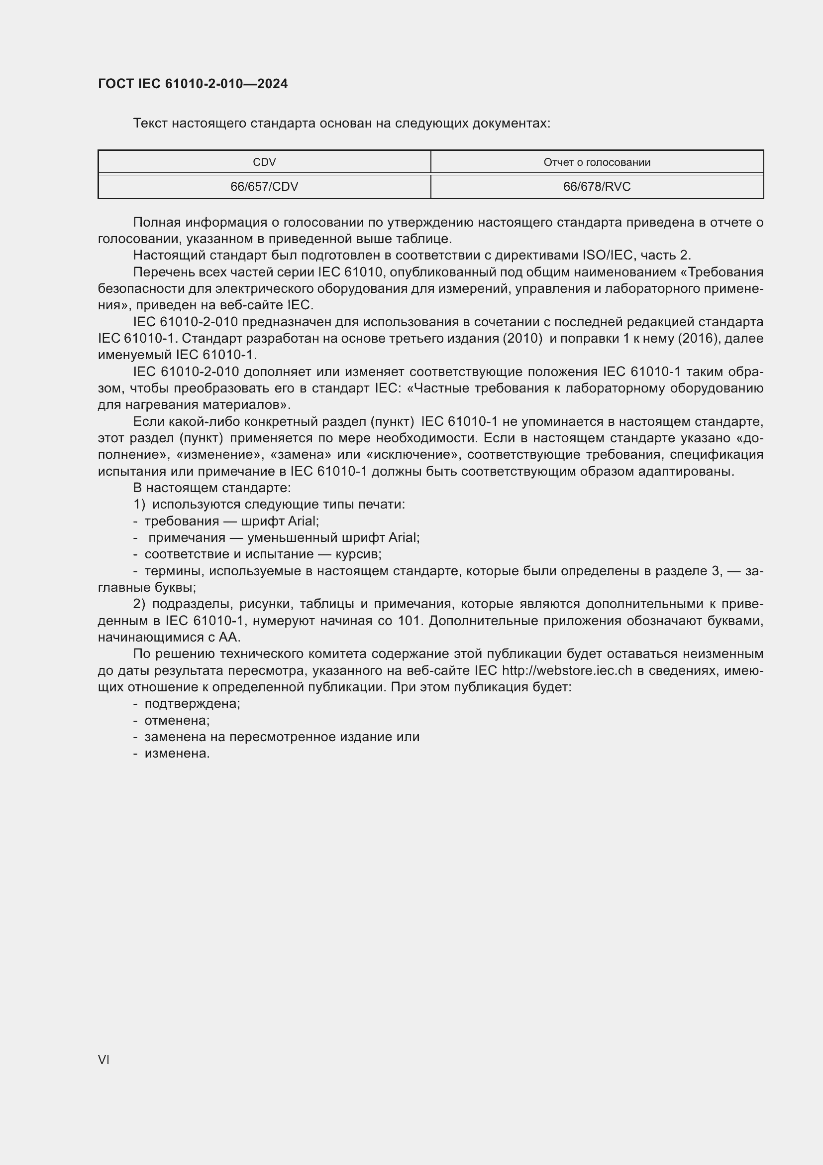 ���� IEC 61010-2-010-2024. �������� 6