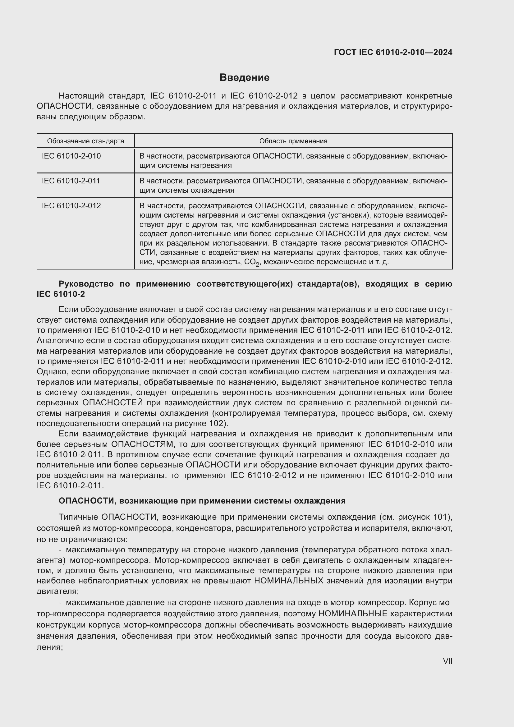 ���� IEC 61010-2-010-2024. �������� 7