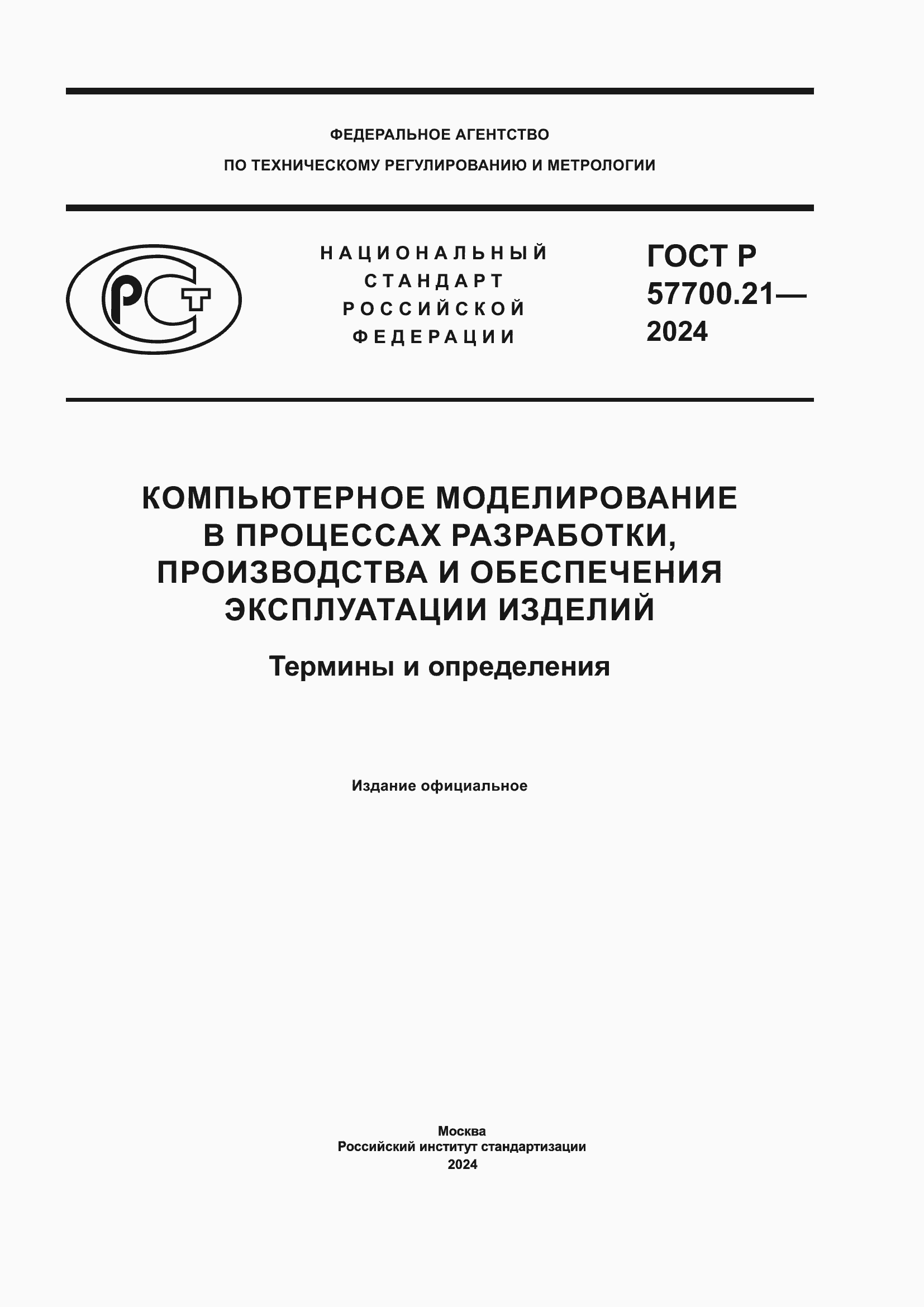 ���� � 57700.21-2024. �������� 1