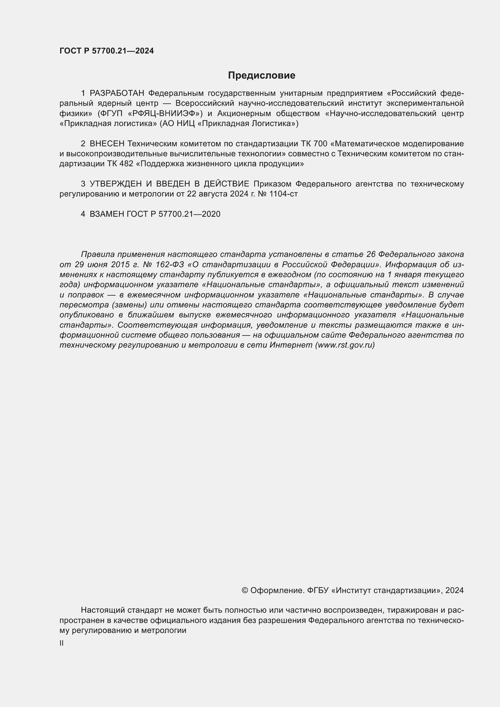 ���� � 57700.21-2024. �������� 2