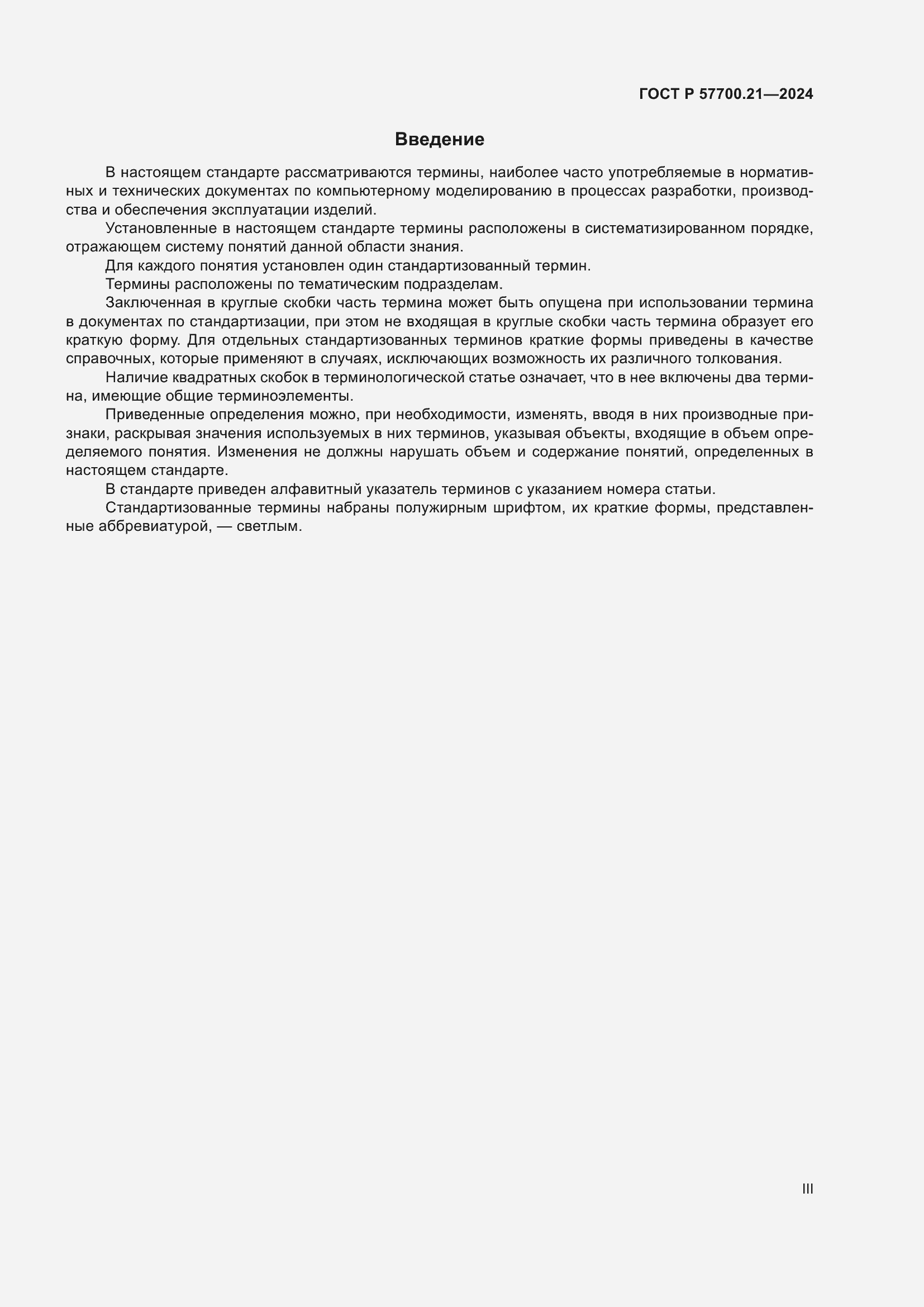 ���� � 57700.21-2024. �������� 3